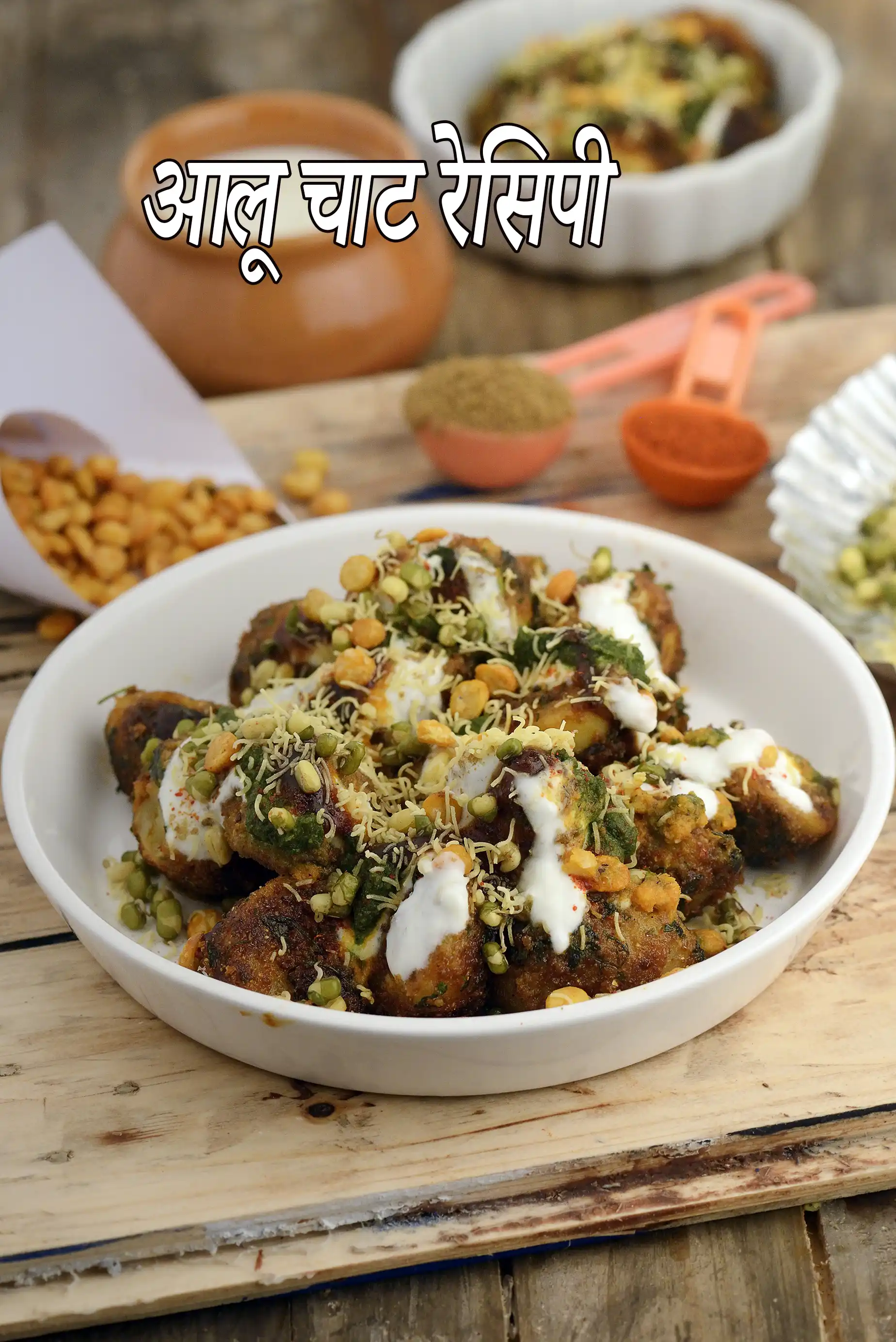 आलू चाट रेसिपी | मुंबई स्ट्रीट फूड आलू चाट |  aloo chaat in hindi |