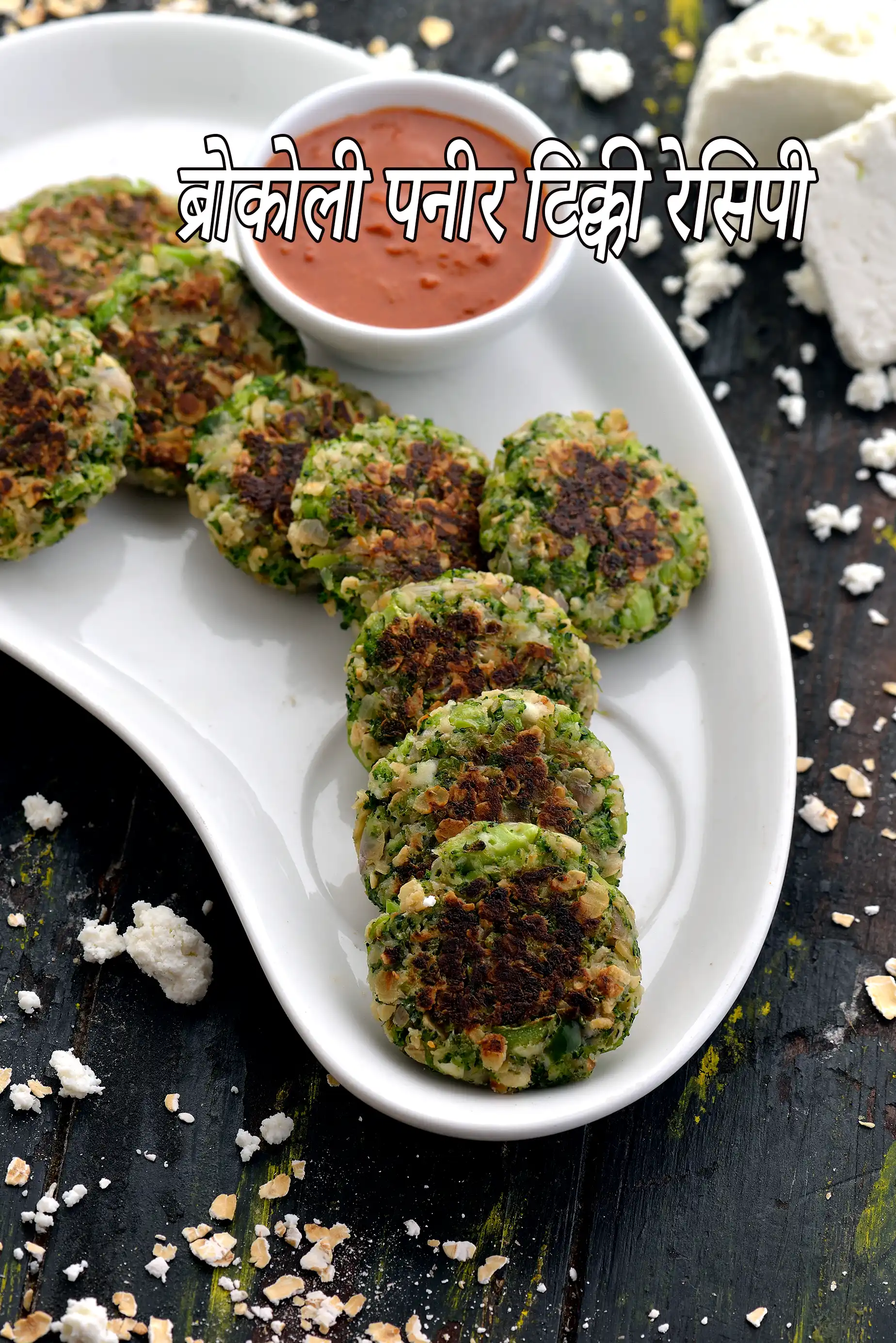 ब्रोकोली पनीर टिक्की रेसिपी | ब्रोकोली टिक्की | ब्रोकोली ओट्स पनीर टिक्की | broccoli paneer tikki in Hindi |