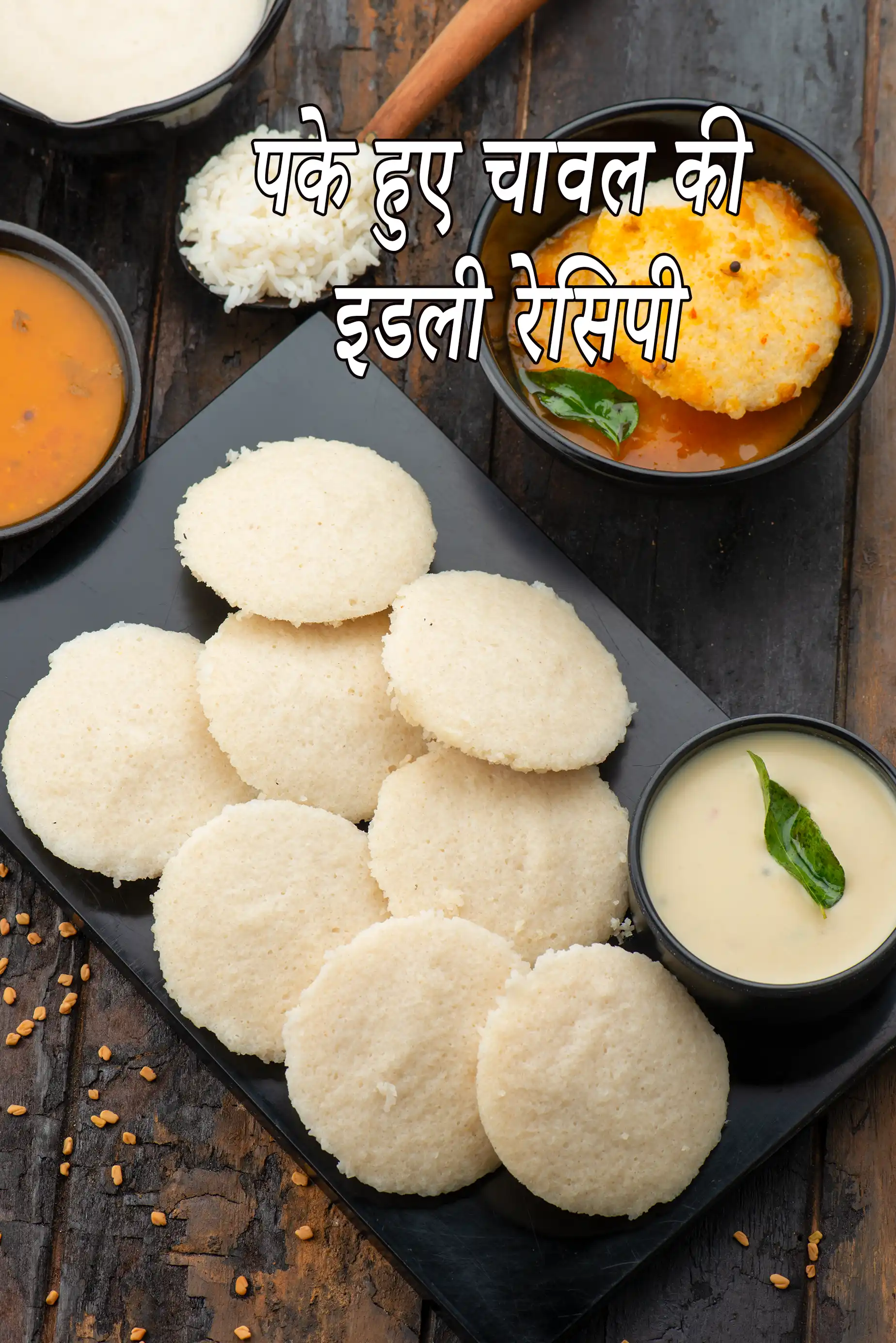चावल की इडली | दाल चावल की इडली | पके हुए चावल की इडली | rice idli in hindi |