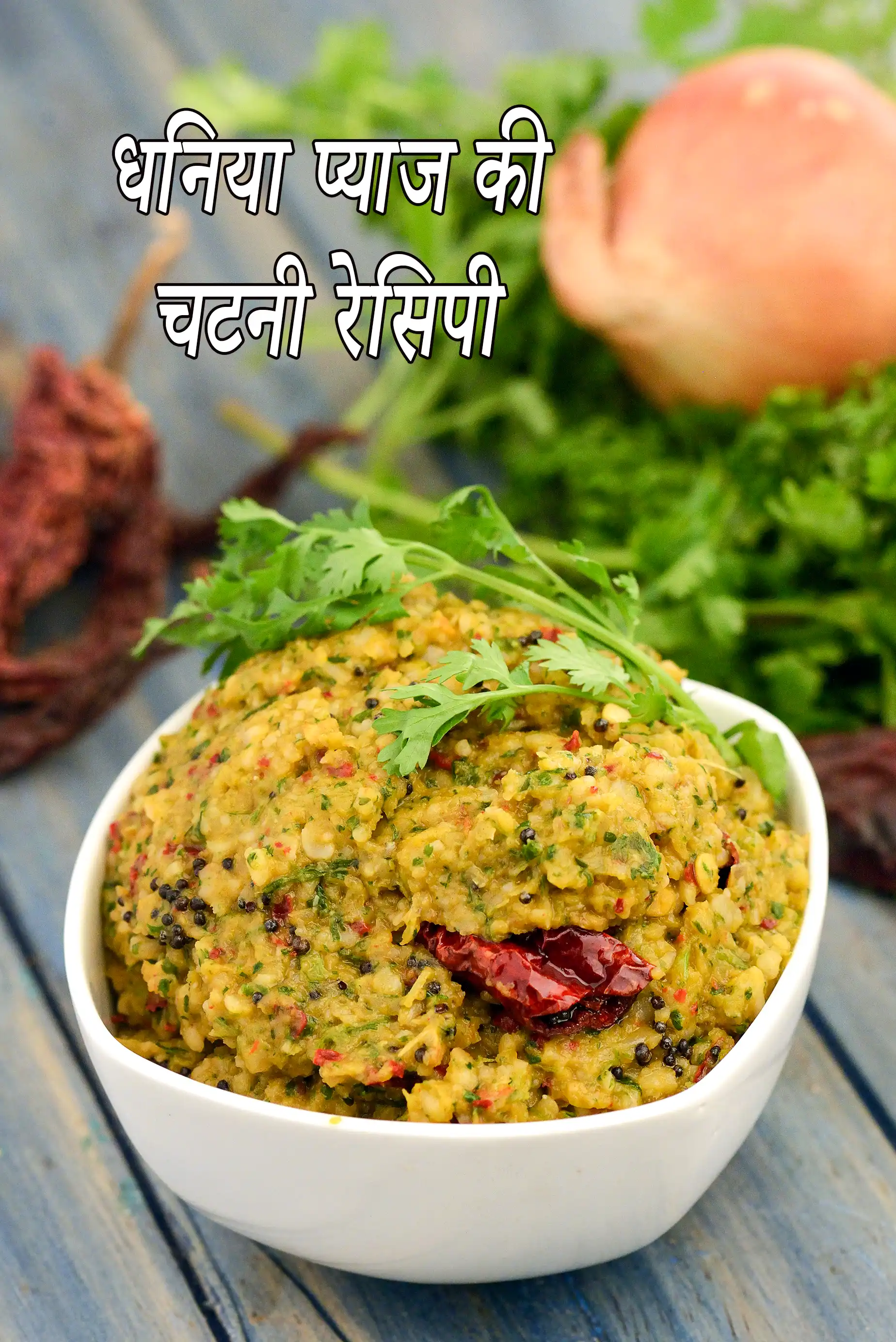 कोरियेन्डर अनियन चटनी रेसिपी, Coriander Onion Chutney Recipe In Hindi
