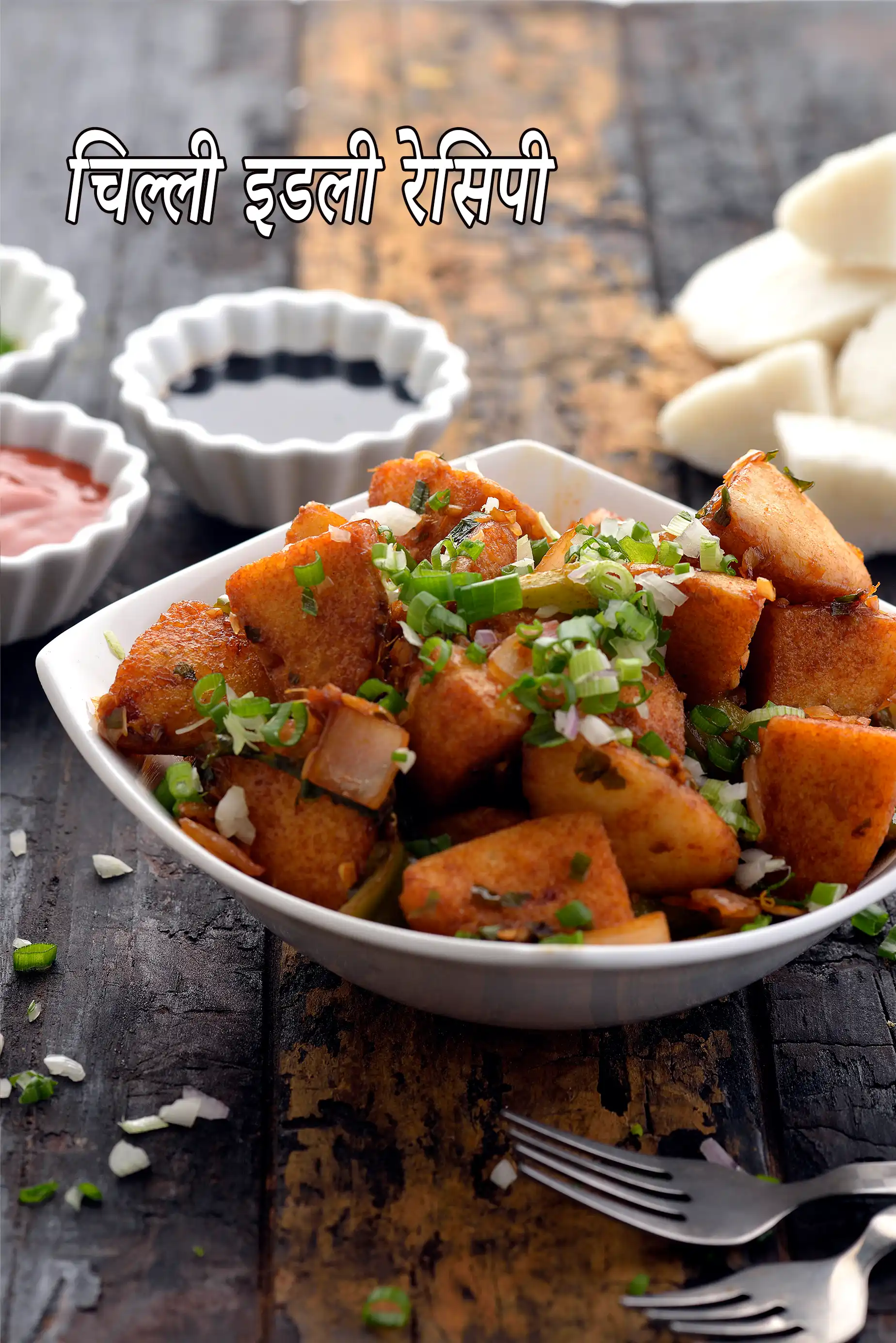 इडली चिली रेसिपी | चिली इडली | इडली चिली फ्राई | इडली चिली रेसिपी हिंदी में | idli chilli recipe in Hindi |