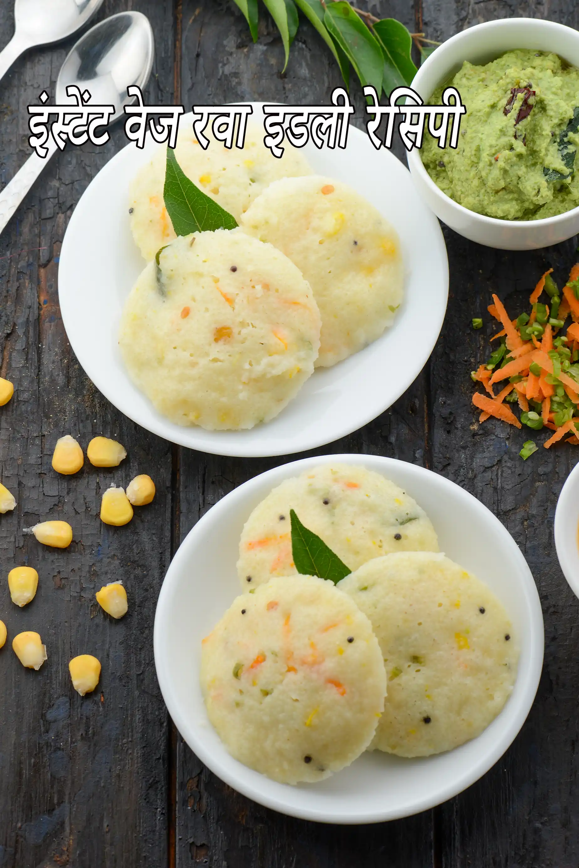 वेजिटेबल रवा इडली विद कोकोनट चटनी रेसिपी, Vegetable Rava Idli with Coconut Chutney Recipe In Hindi