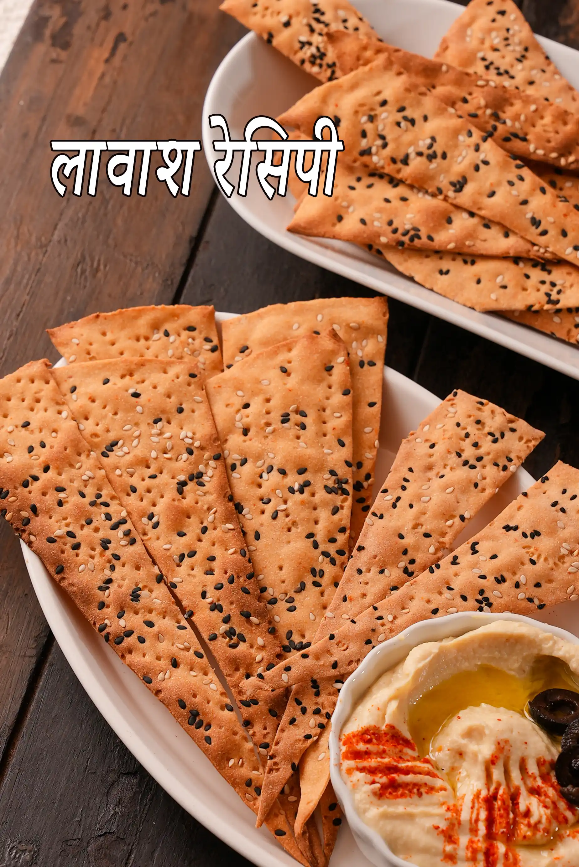 लावाश रेसिपी | भारतीय स्टाइल लावाश क्रैकर्स | लॅबनीस् लावाश क्रैकर्स | भूमध्यसागरीय लावाश चिप्स | लावाश रेसिपी हिंदी में | lavash recipe in Hindi |