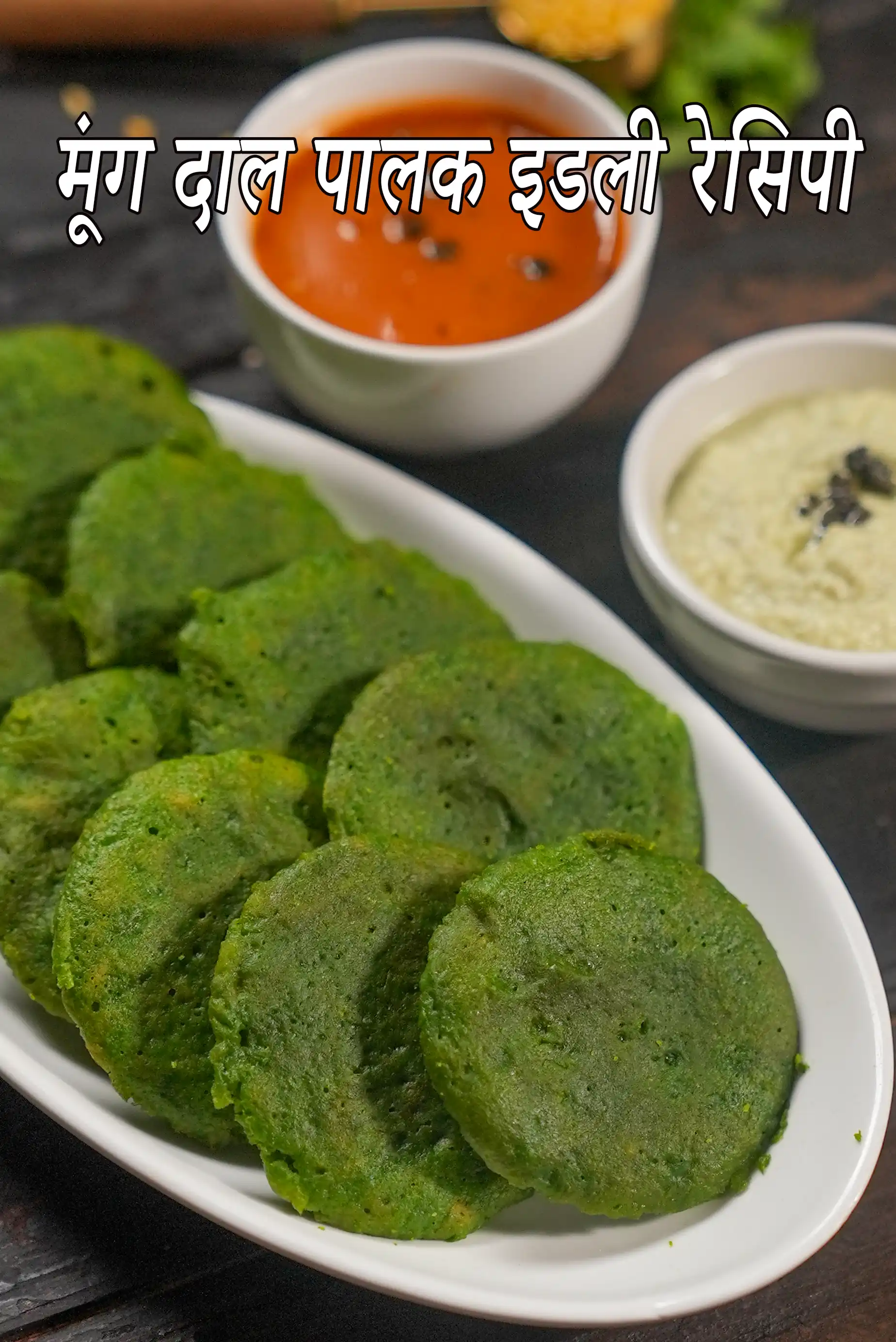 मूंग दाल पालक इडली रेसिपी | हेल्दी दाल पालक इडली | पालक मूंग दाल इडली | Moong Dal and Spinach Idli Recipe In Hindi