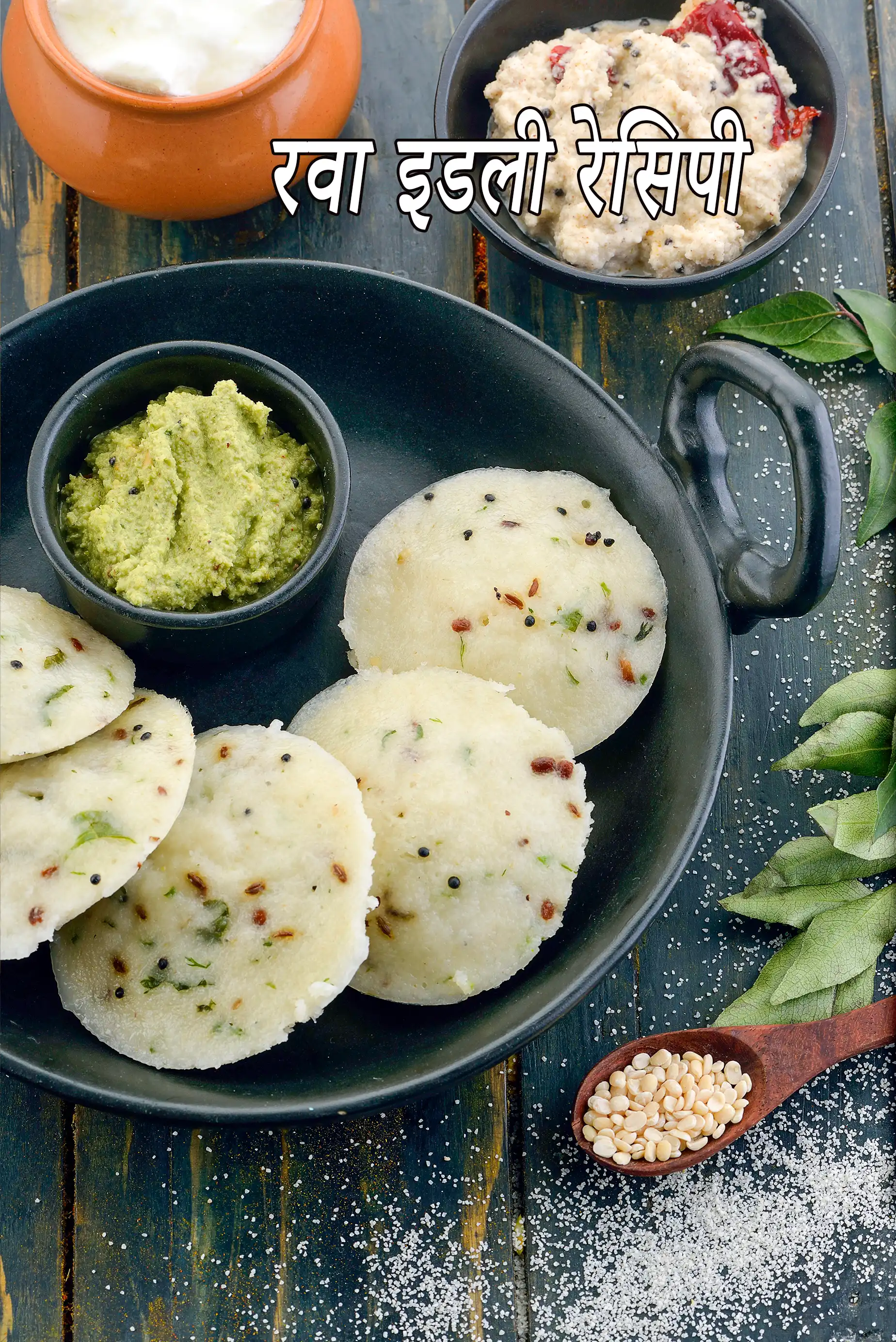 रवा इडली रेसिपी |  सूजी इडली | झटपट बनाए सूजी इडली | टिफिन बॉक्स के लिए सूजी इडली |  rava idli in hindi |