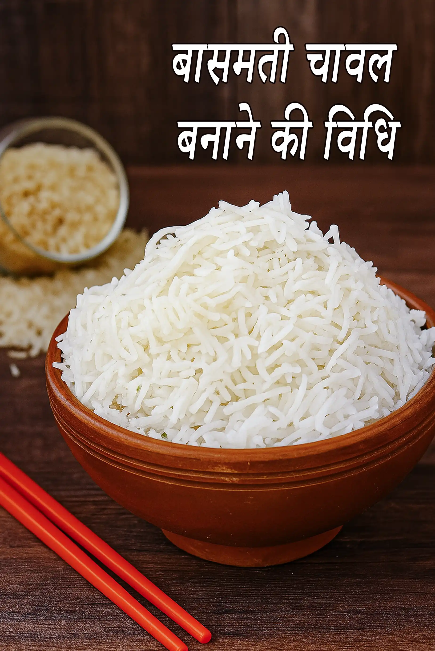 बासमती चावल बनाने की विधि | बासमती चावल कैसे पकाएं | भारतीय स्टाइल बासमती चावल