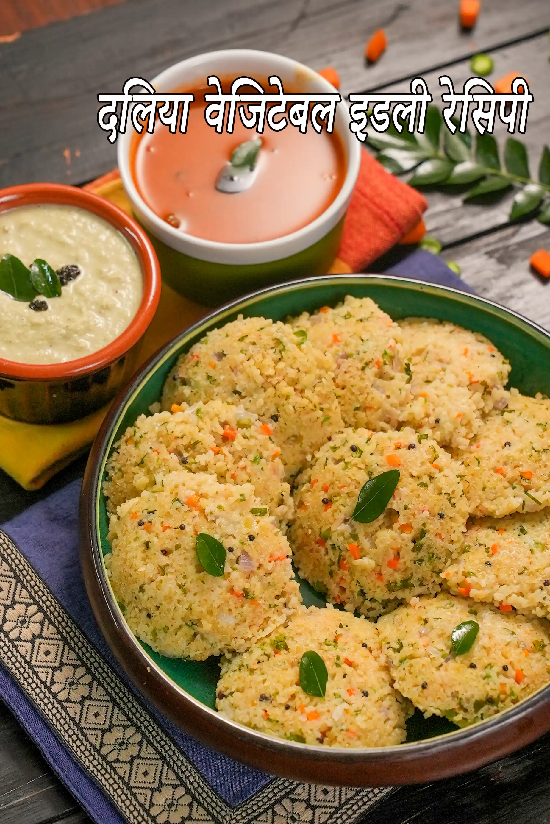 दलिया वेजिटेबल इडली रेसिपी | पौष्टिक वेजिटेबल इडली | dalia vegetable idli recipe in Hindi |
