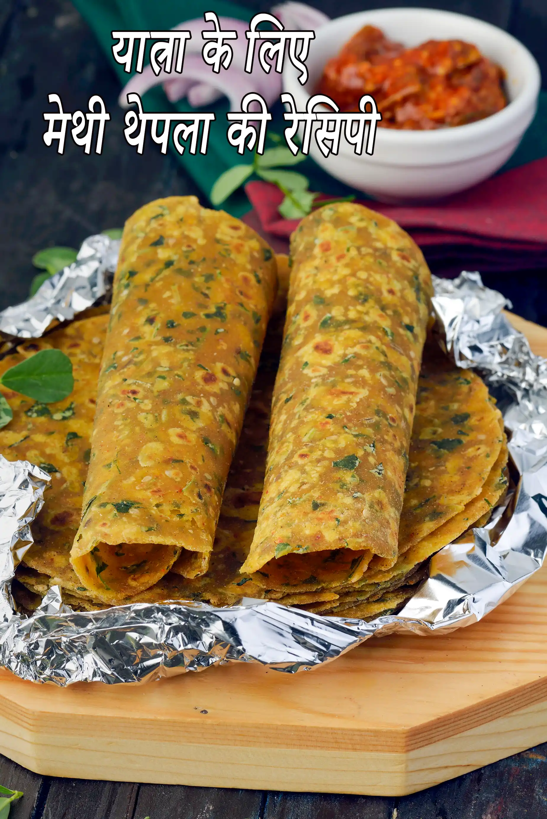 यात्रा के लिए मेथी थेपला की रेसिपी | methi thepla without curd in hindi