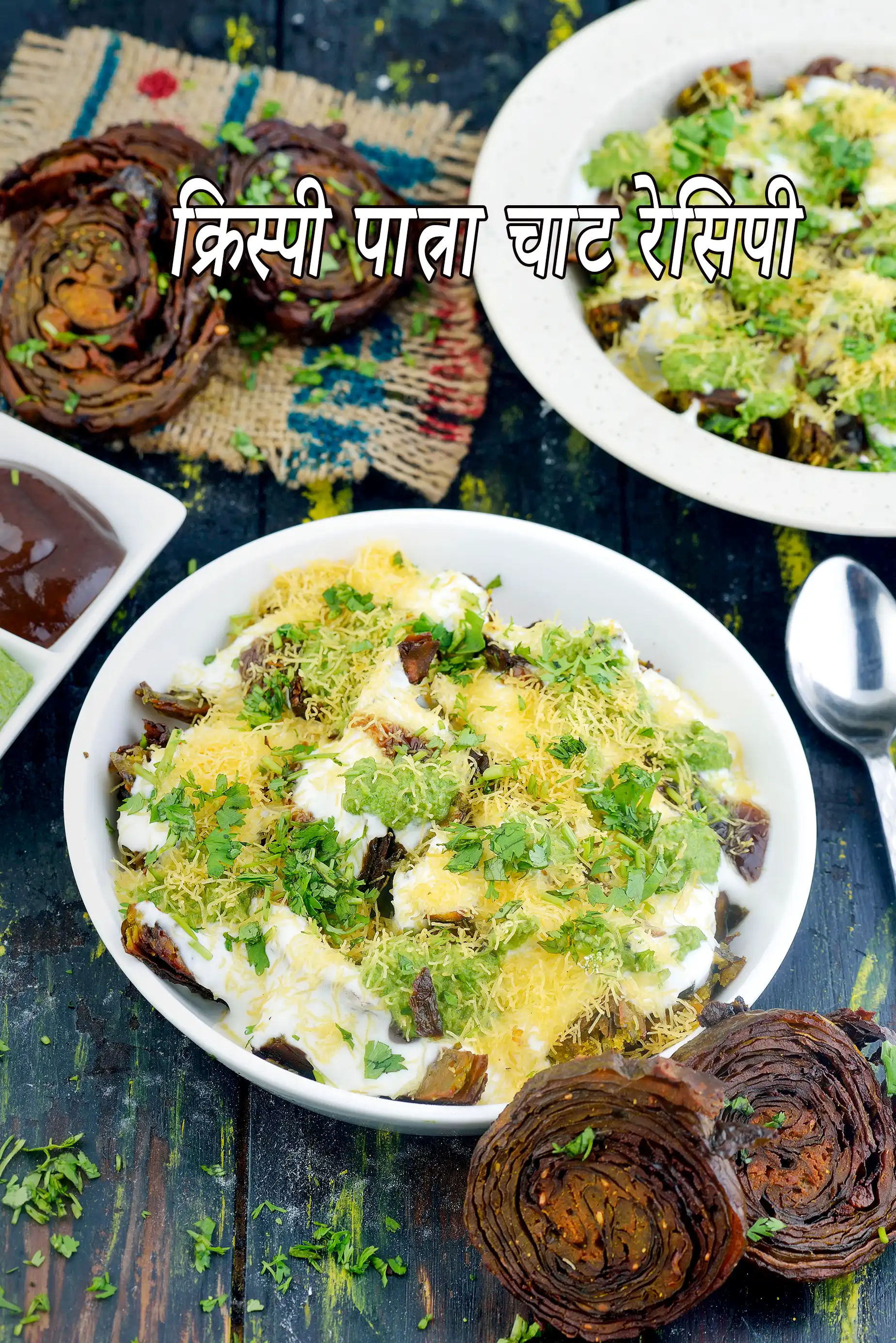 क्रिस्पी पात्रा चाट रेसिपी | पातरा चाट | झटपट नाश्ता | गुजराती पात्रा चाट