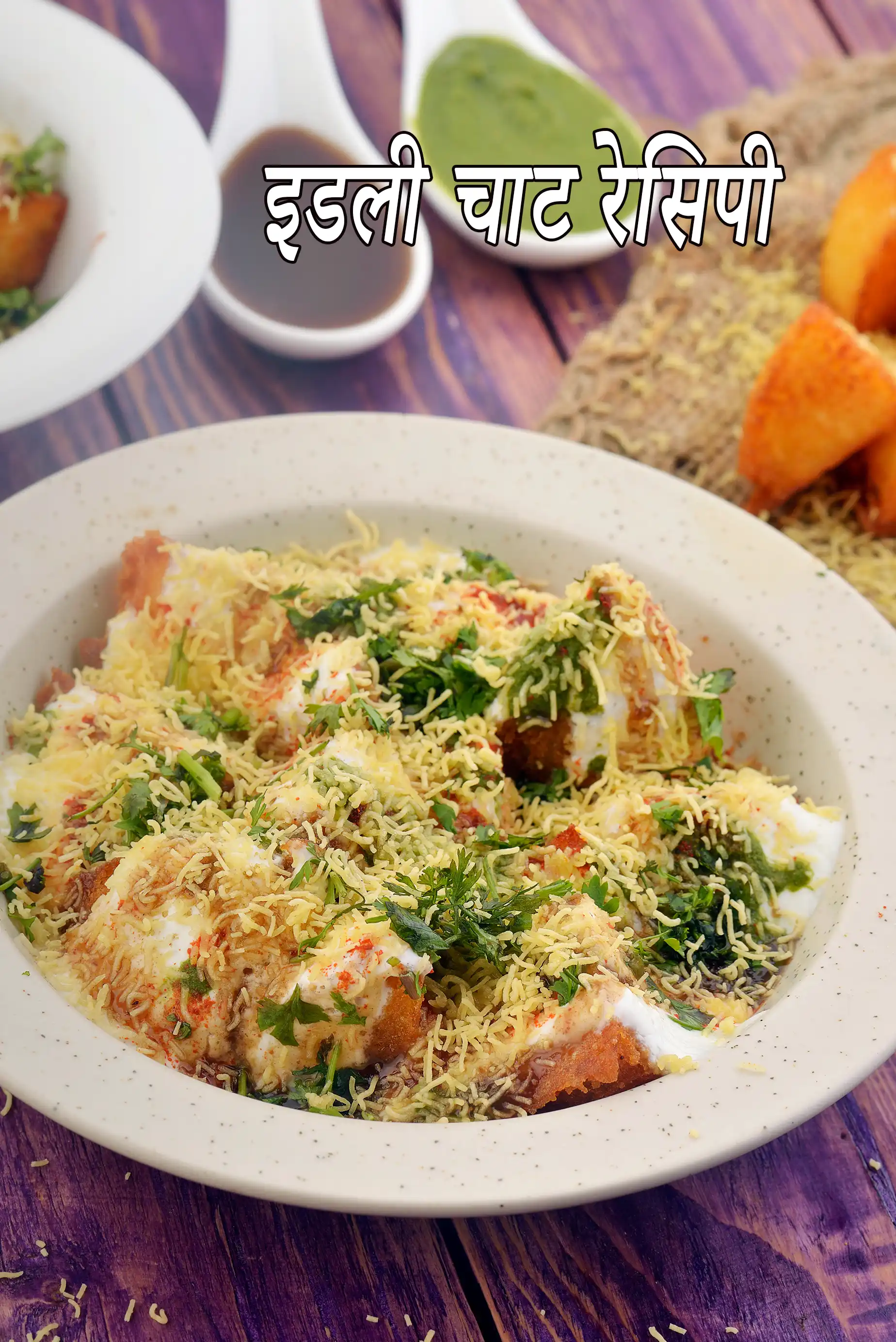 इडली चाट रेसिपी | दही इडली चाट | बची हुई इडली की चाट | इडली चाट कैसे बनाये