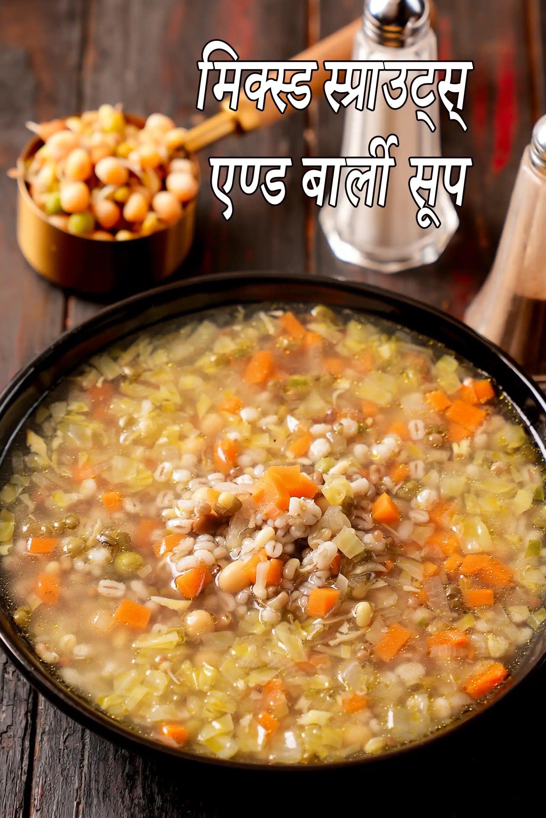 मिश्रित अंकुरीत दाने और जौ सूप रेसिपी | पौष्टिक अंकुरीत दाने और जौ का शोरबा | प्रोटीन से भरपूर अंकुरीत दाने और जौ का भारतीय सूप |