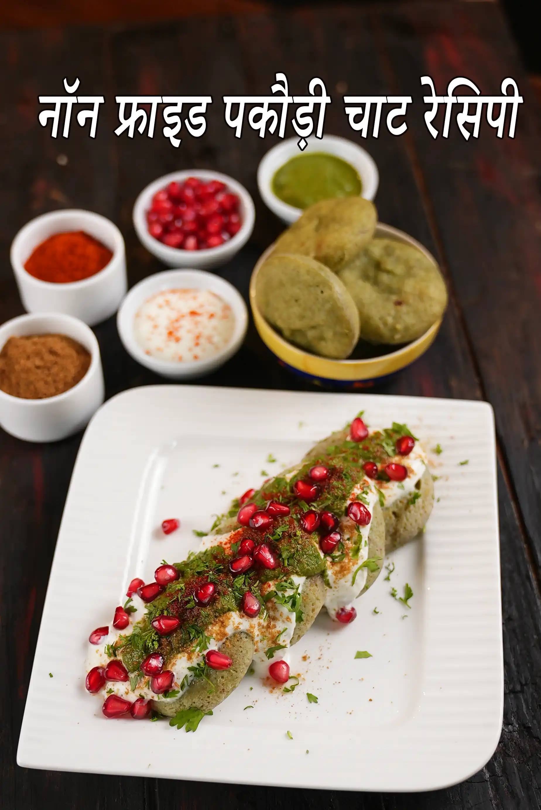 नॉन फ्राइड पकौड़ी चाट रेसिपी | हरी मूंग दाल पकौड़ी चाट | हेल्दी पकौड़ी चाट | non fried pakodi chaat recipe in Hindi |