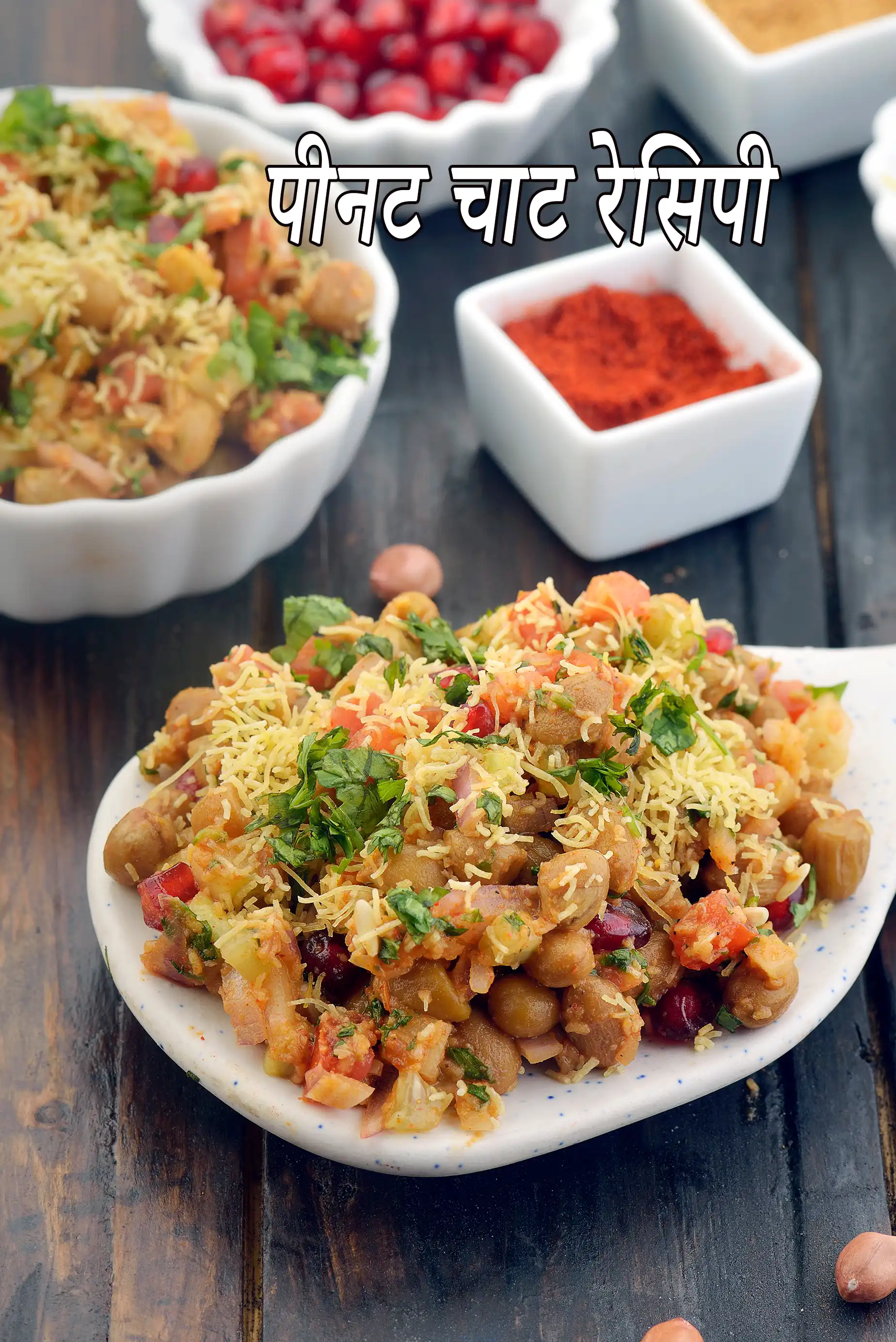 पीनट चाट रेसिपी |  मूंगफली चाट रेसिपी |  peanut chaat in hindi |