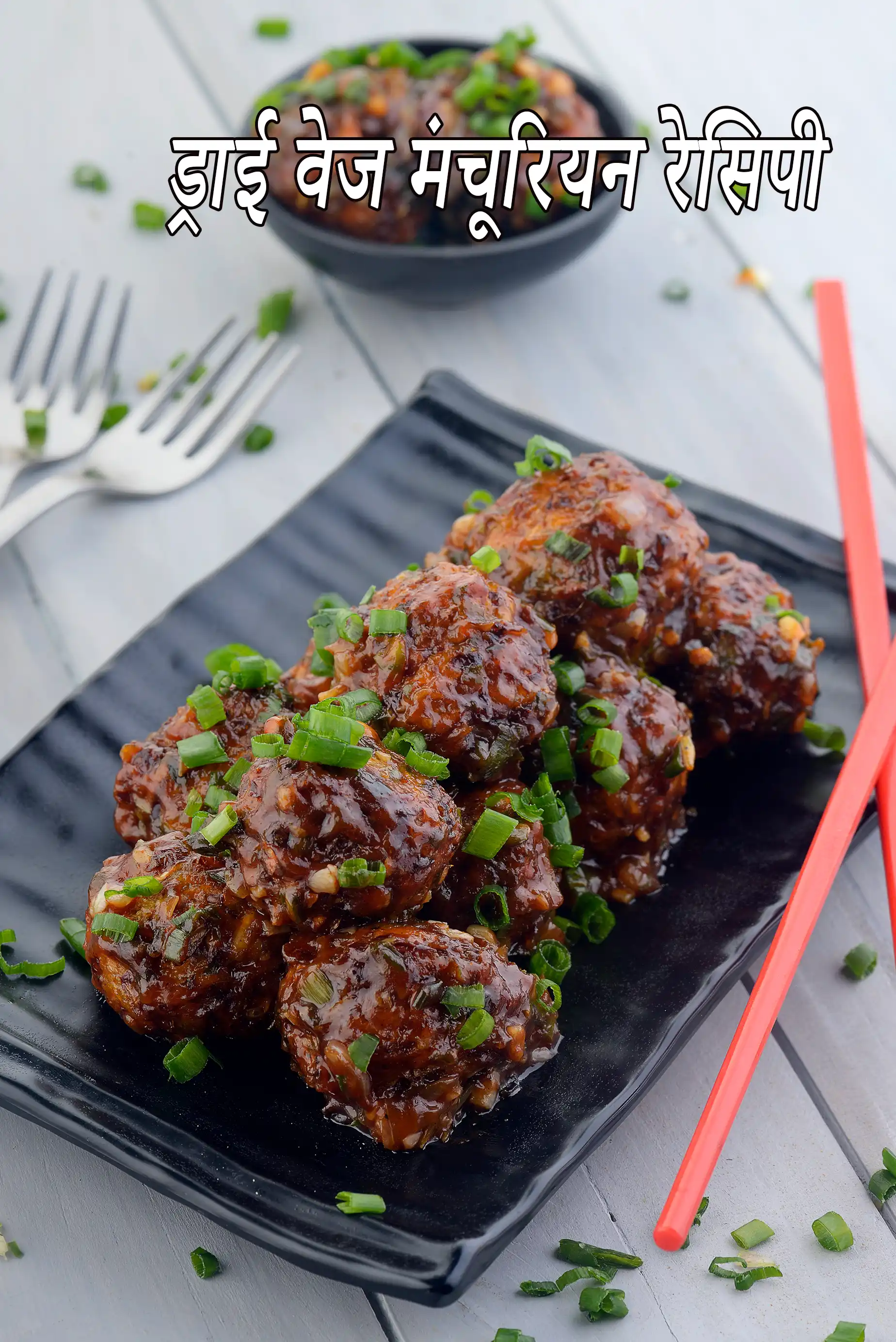 ड्राई वेज मंचूरियन रेसिपी | चाइनीज ड्राई मंचूरियन |  veg manchurian dry in hindi