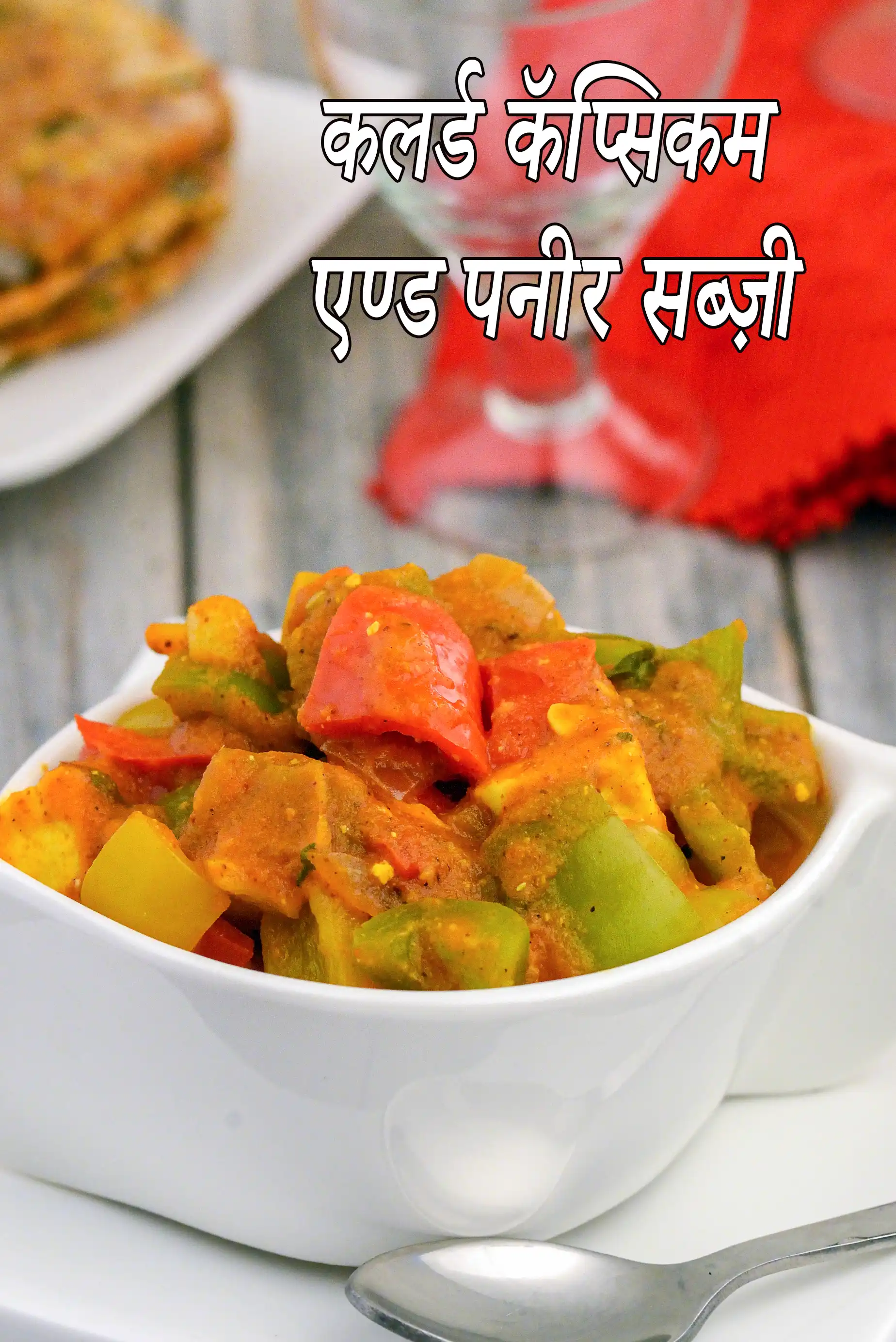 कलर्ड कॅप्सिकम एण्ड पनीर सब्ज़ी रेसिपी, Coloured Capsicum and Paneer Subzi Recipe In Hindi
