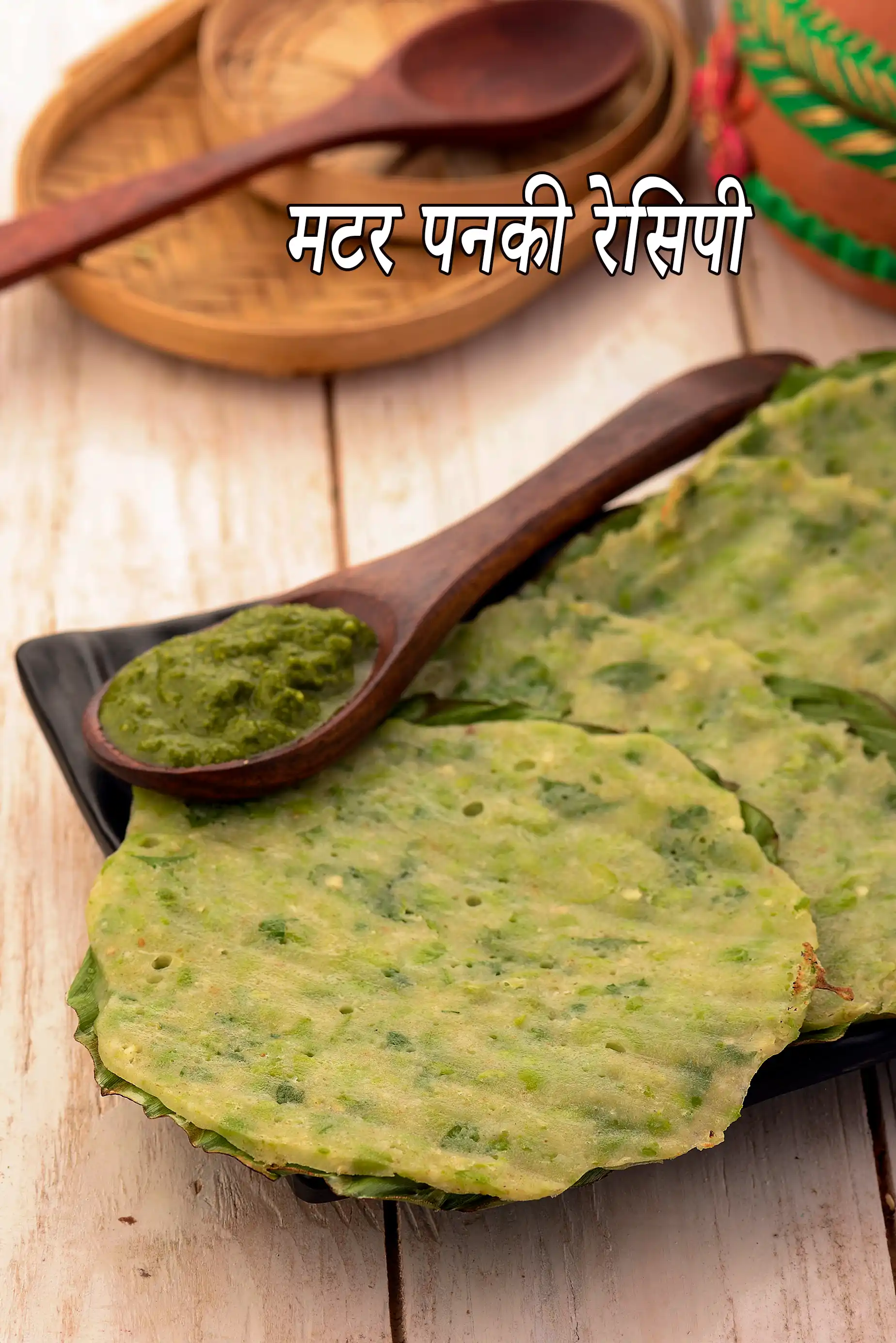 मटर पनकी रेसिपी | वेज पनकी | green peas panki in hindi