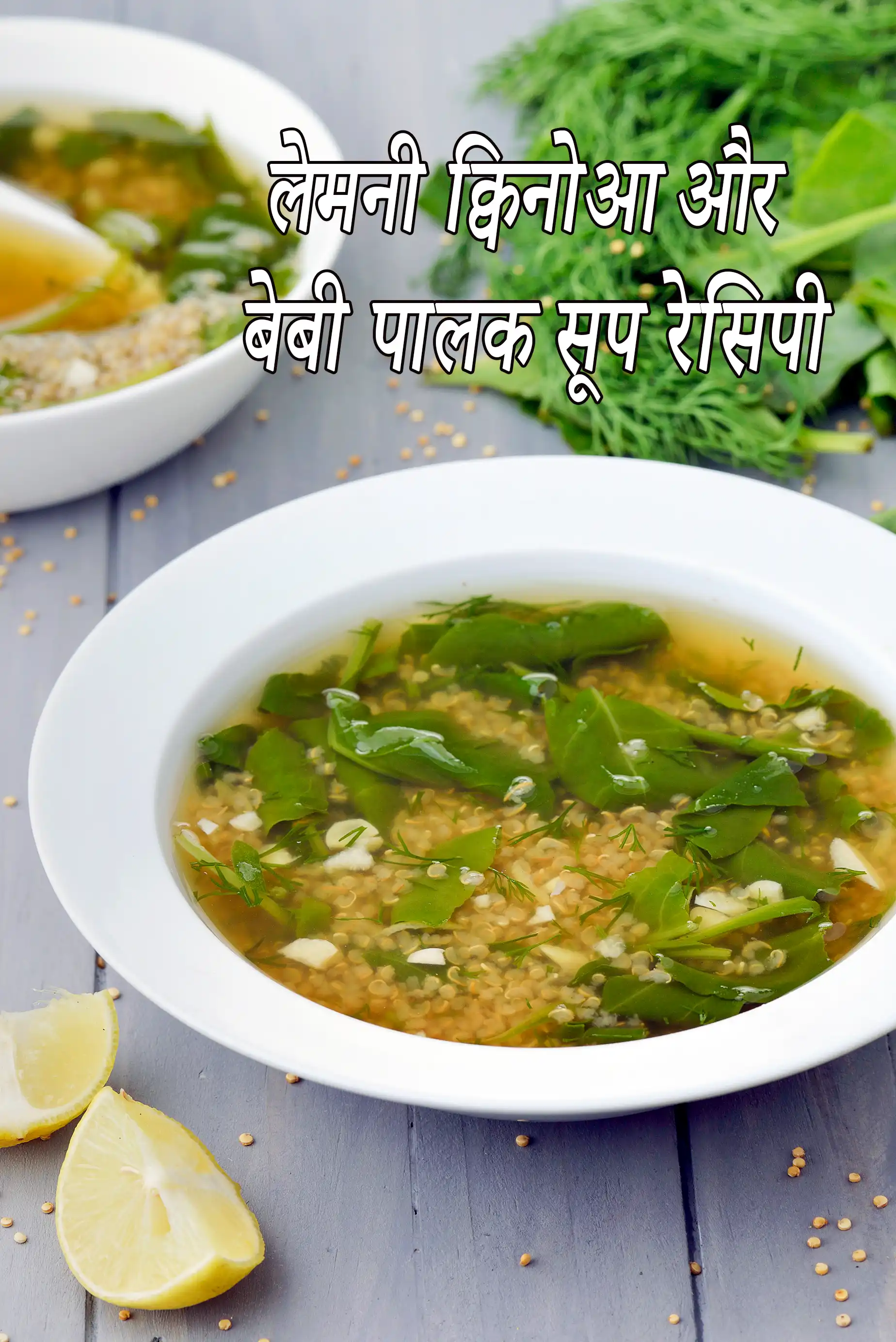 लीमोनी क्विनोआ और बेबी पालक  सूप की रेसिपी, स्वस्थ और वजन घटाने का सूप, Lemony Quinoa and Baby Spinach Soup Recipe In Hindi
