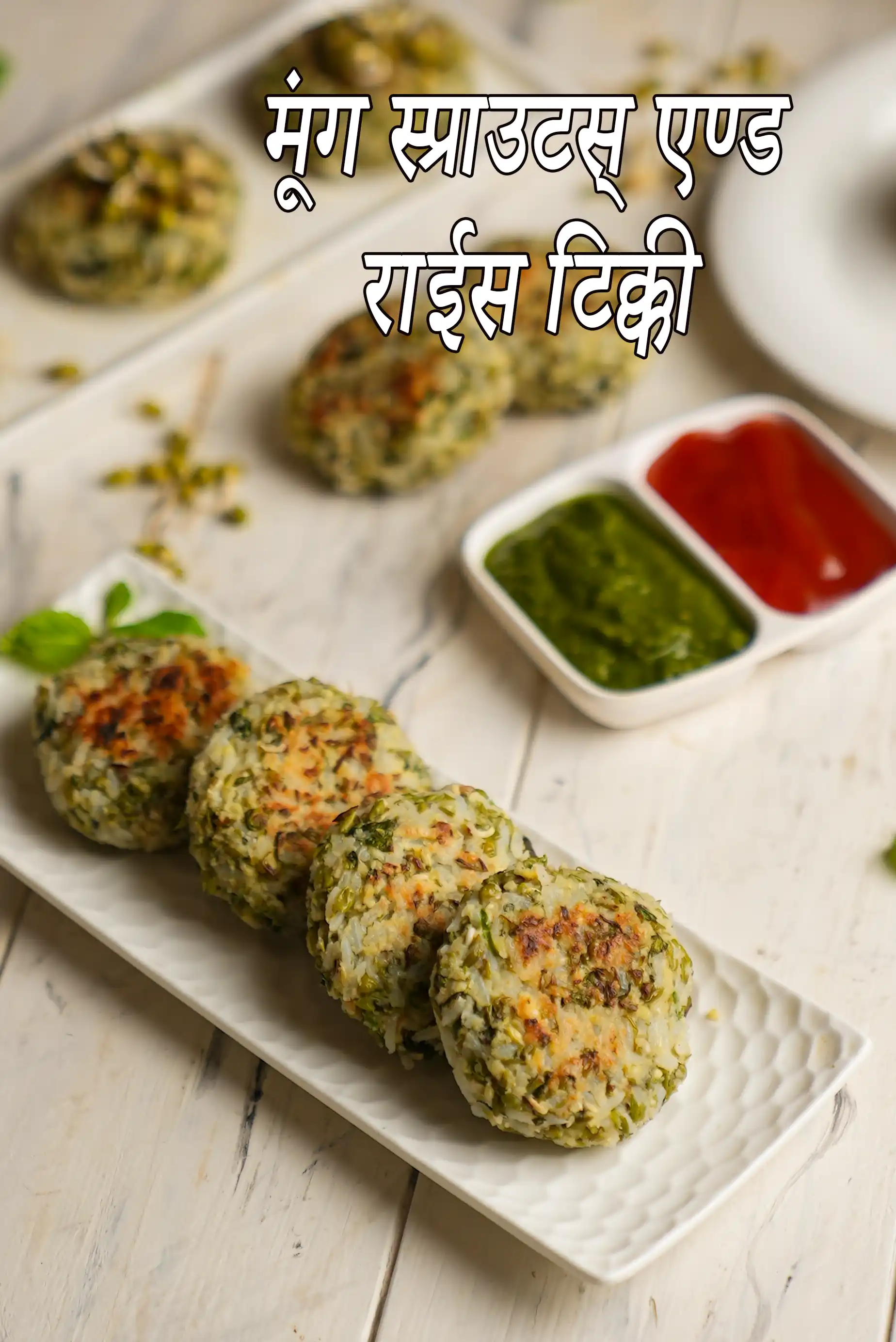 मूंग स्प्राउट्स एंड राइस टिक्की | बचे हुए चावल की टिक्की | स्प्राउट्स और राइस कटलेट |  moong sprouts and rice tikki recipe in Hindi |