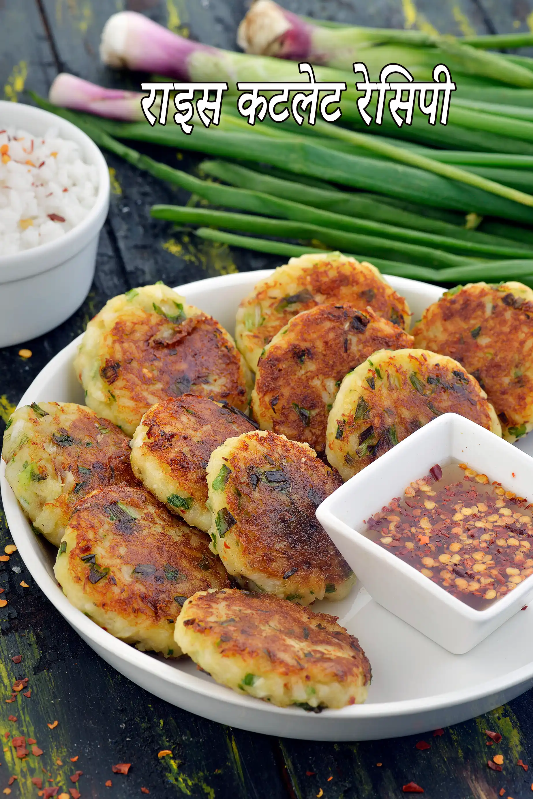 राइस कटलेट रेसिपी | वेज राइस कटलेट | veg rice cutlets in hindi