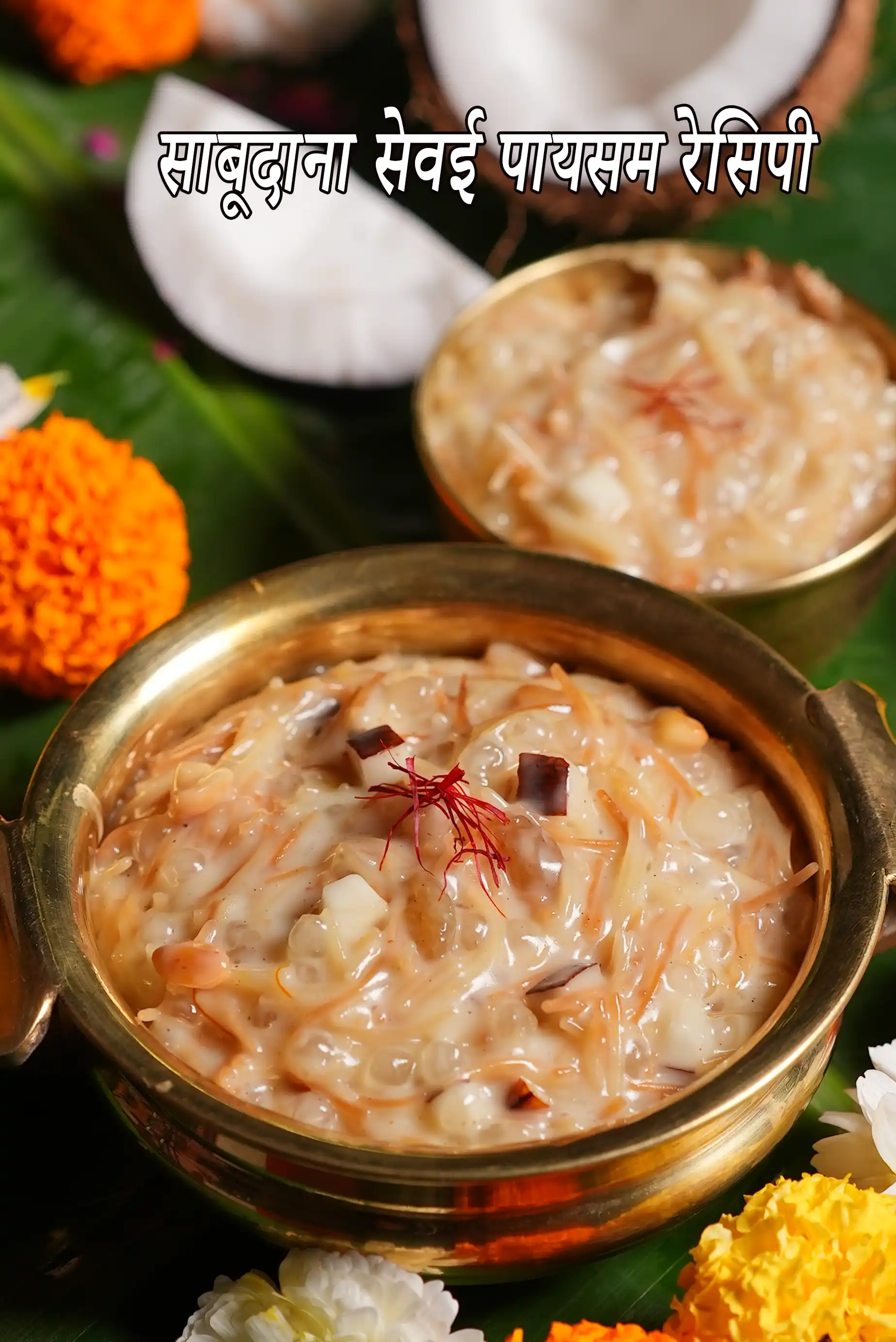 साबूदाना सेवई पायसम | सेवई साबूदाना खीर | पायसम रेसिपी | sabudana vermicelli payasam in hindi |