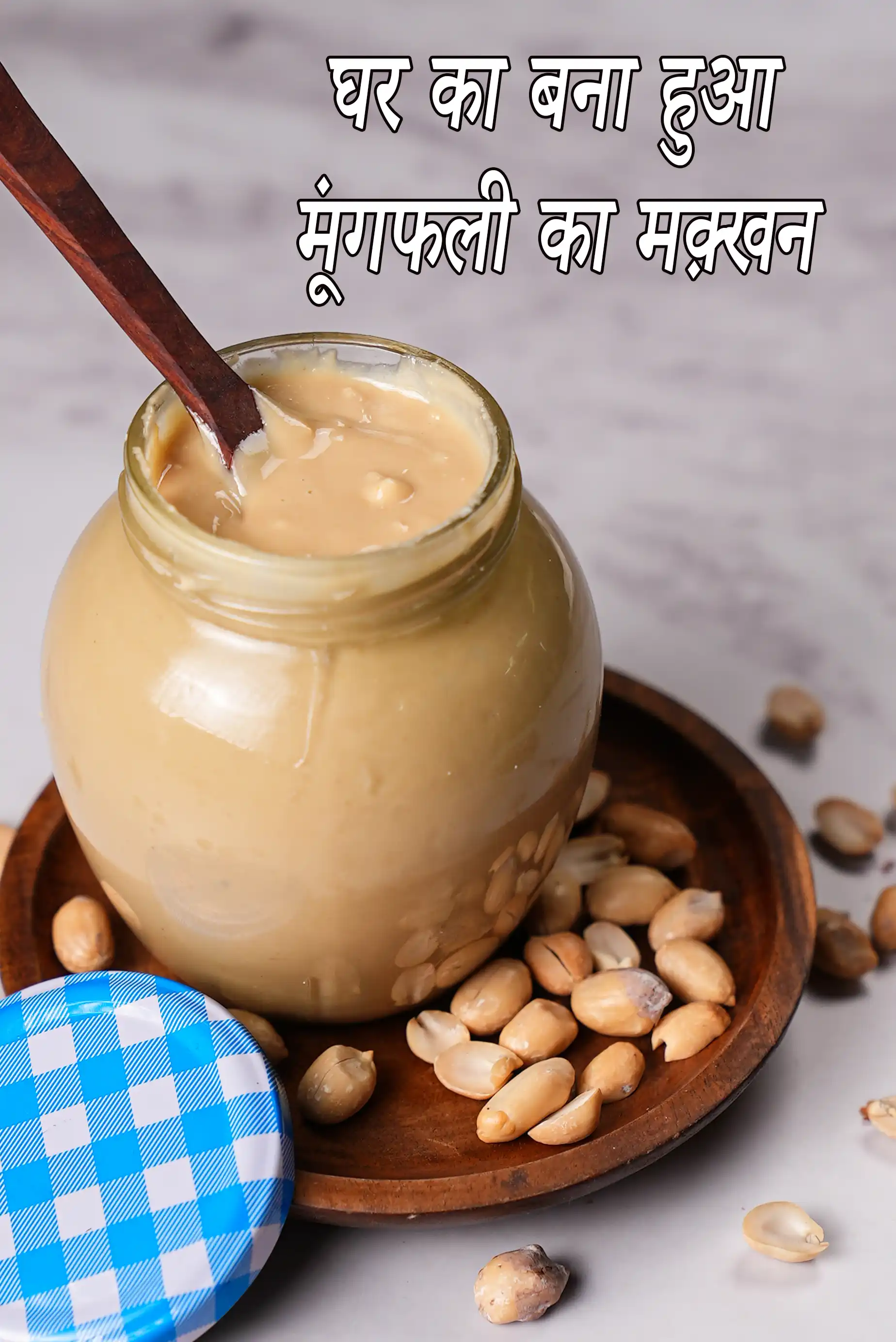 पीनट बटर | घर का बना हुआ मूंगफली का मक्खन | पौष्टिक पीनट बटर | homemade peanut butter recipe in hindi |