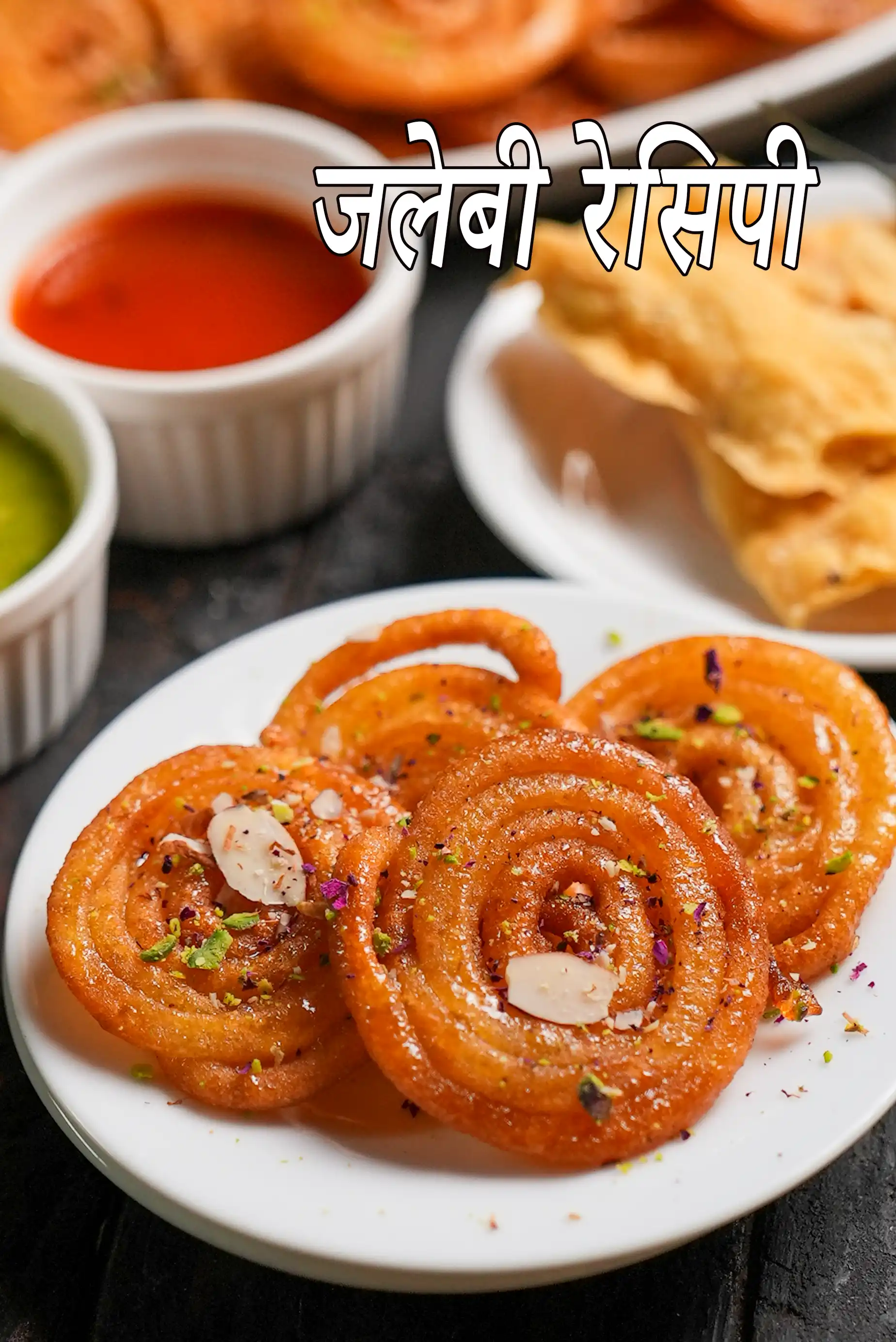 जलेबी रेसिपी | असली जलेबी | हलवाई स्टाइल जलेबी | दही और खमीर के बिना घर पर बनी कुरकुरी जलेबी | जलेबी रेसिपी हिंदी में | jalebi recipe in Hindi |