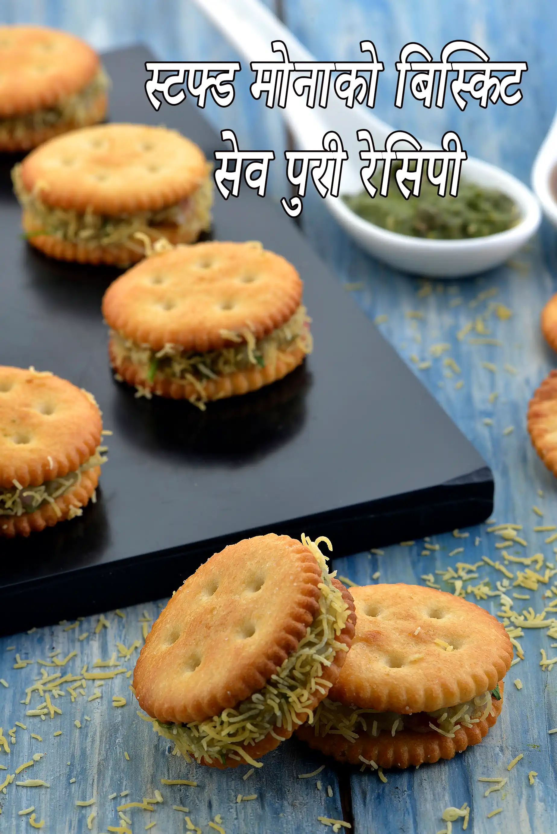 स्टफ्ड मोनाको बिस्किट सेव पुरी रेसिपी | भरवां नमकीन बिस्किट सेव पुरी |  stuffed Monaco biscuit sev puri in Hindi |