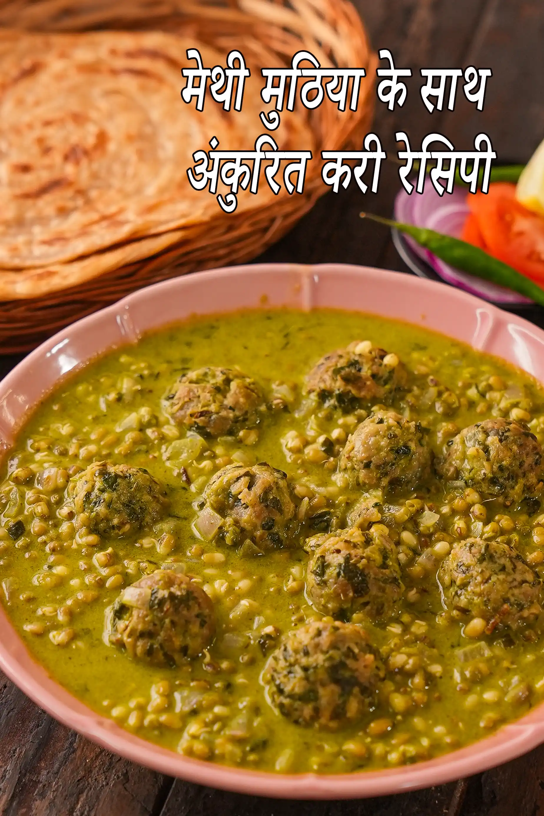 मेथी मुठिया के साथ अंकुरित करी रेसिपी | मेथी मुठिया के साथ अंकुरित मूंग की सब्जी | मुठिया मूंग की सब्जी | Sprouted Curry with Methi Muthia