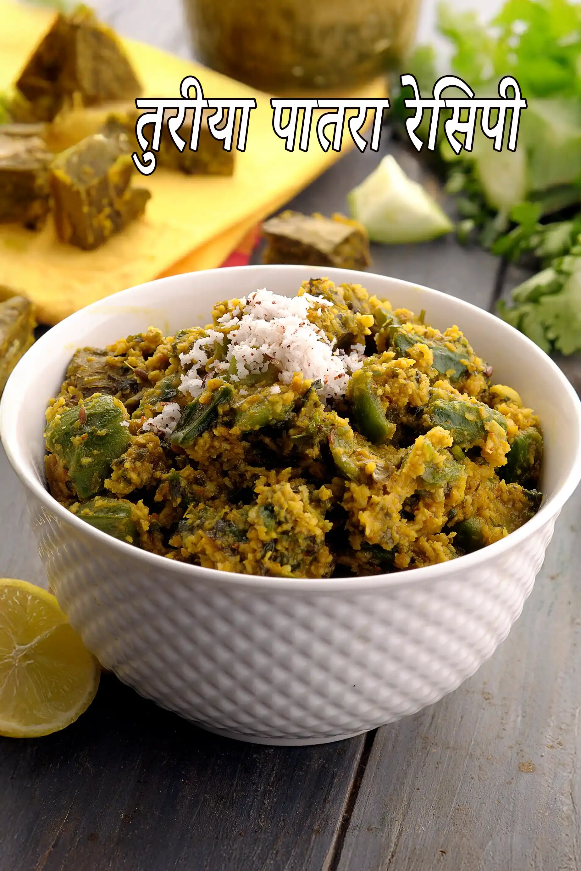 तुरीया पातरा रेसिपी | गुजराती तुरीया पातरा नु शाक | Turiya Patra  In Hindi |