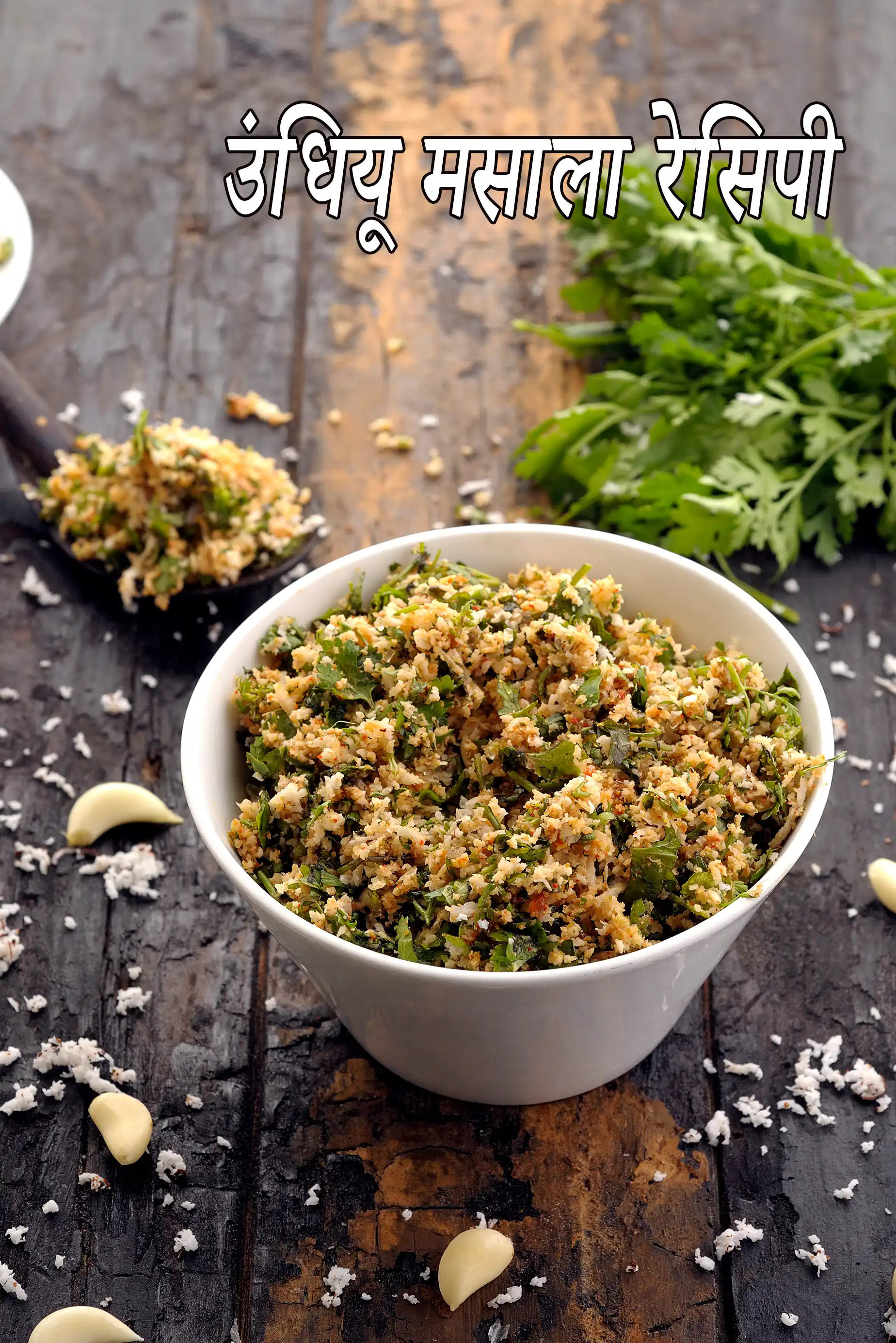 उंधियू मसाला रेसिपी | गुजराती नारियल धनिया का मसाला  | undhiyu masala in hindi |