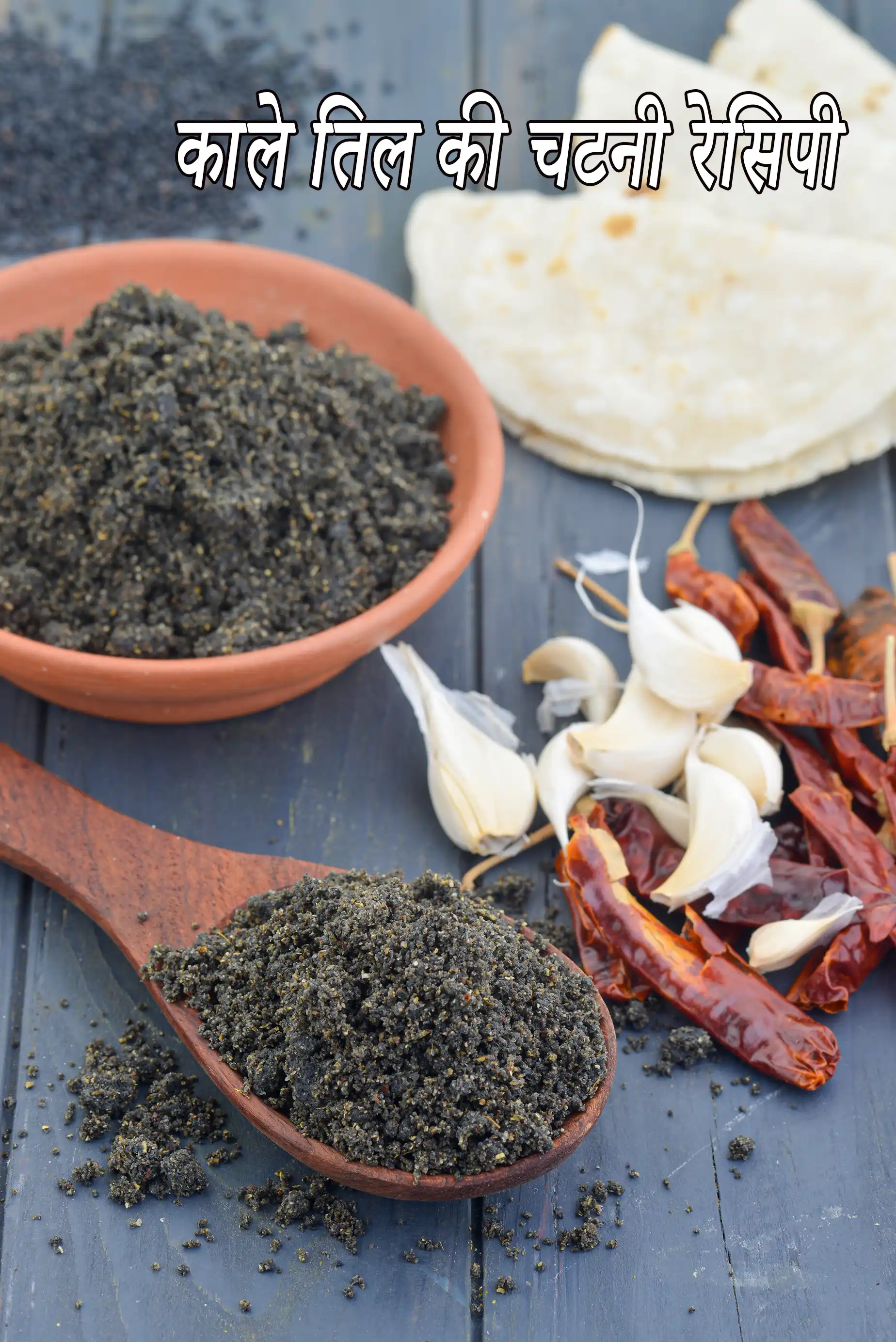 काले तिल की चटनी रेसिपी | तिलकुट चटनी | महाराष्ट्रीयन सूखी चटनी | black sesame seed chutney in hindi |