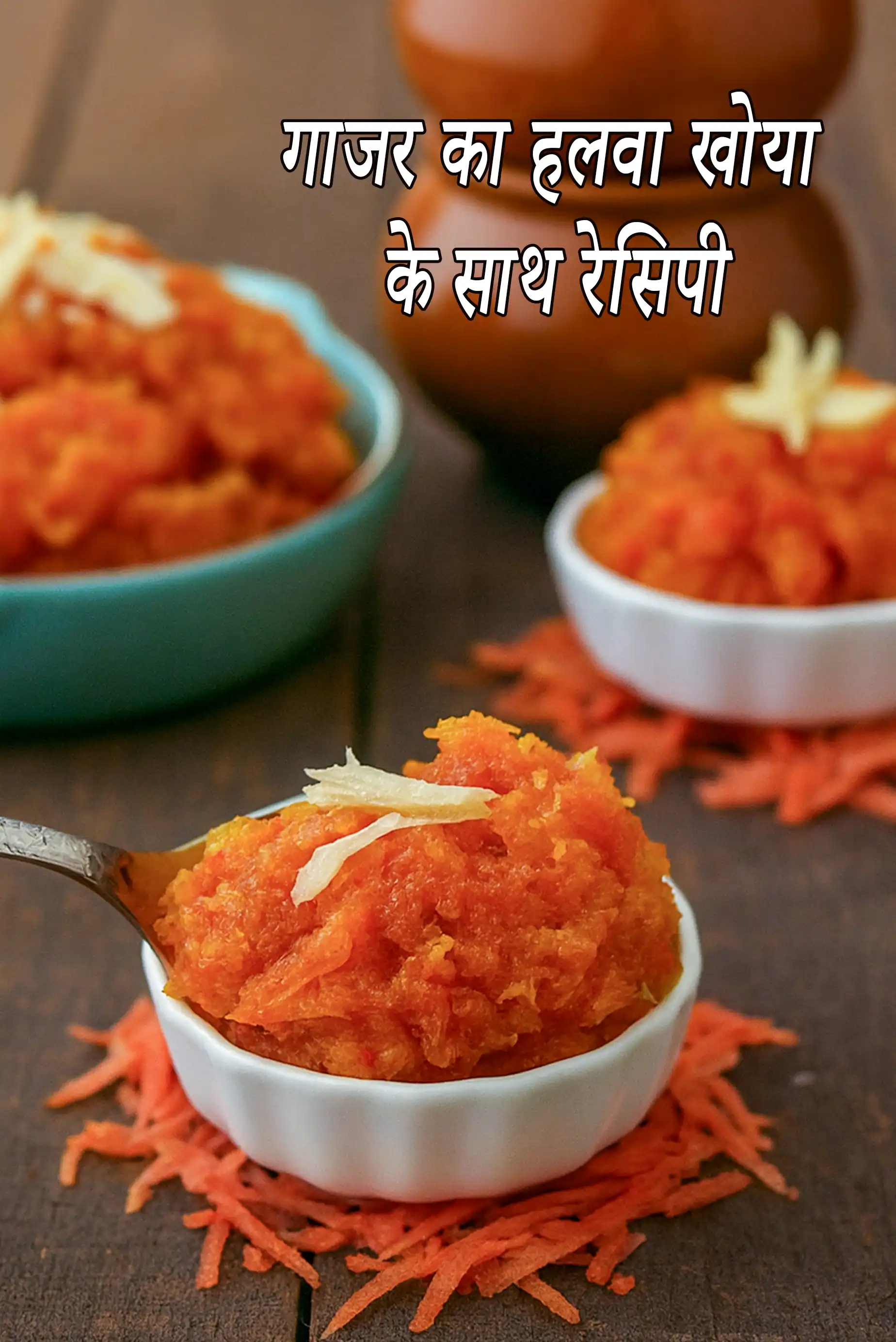 गाजर का हलवा खोया के साथ रेसिपी | गाजर का हलवा | हलवाई जैसा गाजर का हलवा | खोया वाला गाजर का हलवा