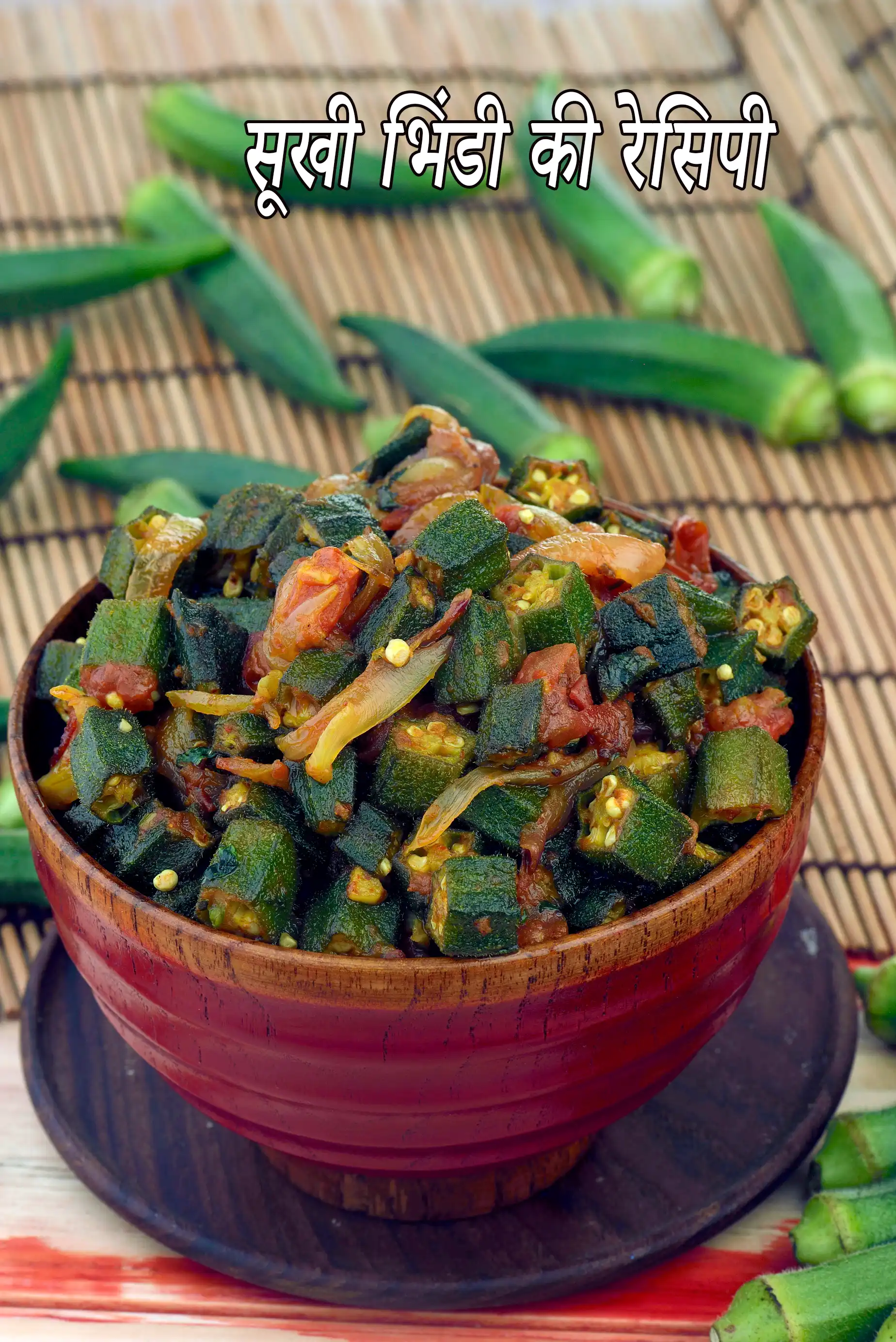 सूखी भिंडी की रेसिपी | भिंडी की सूखी सब्जी | भिंडी की सब्जी | Sukhi Bhindi in hindi, Punjabi Dry Bhindi Recipe In Hindi