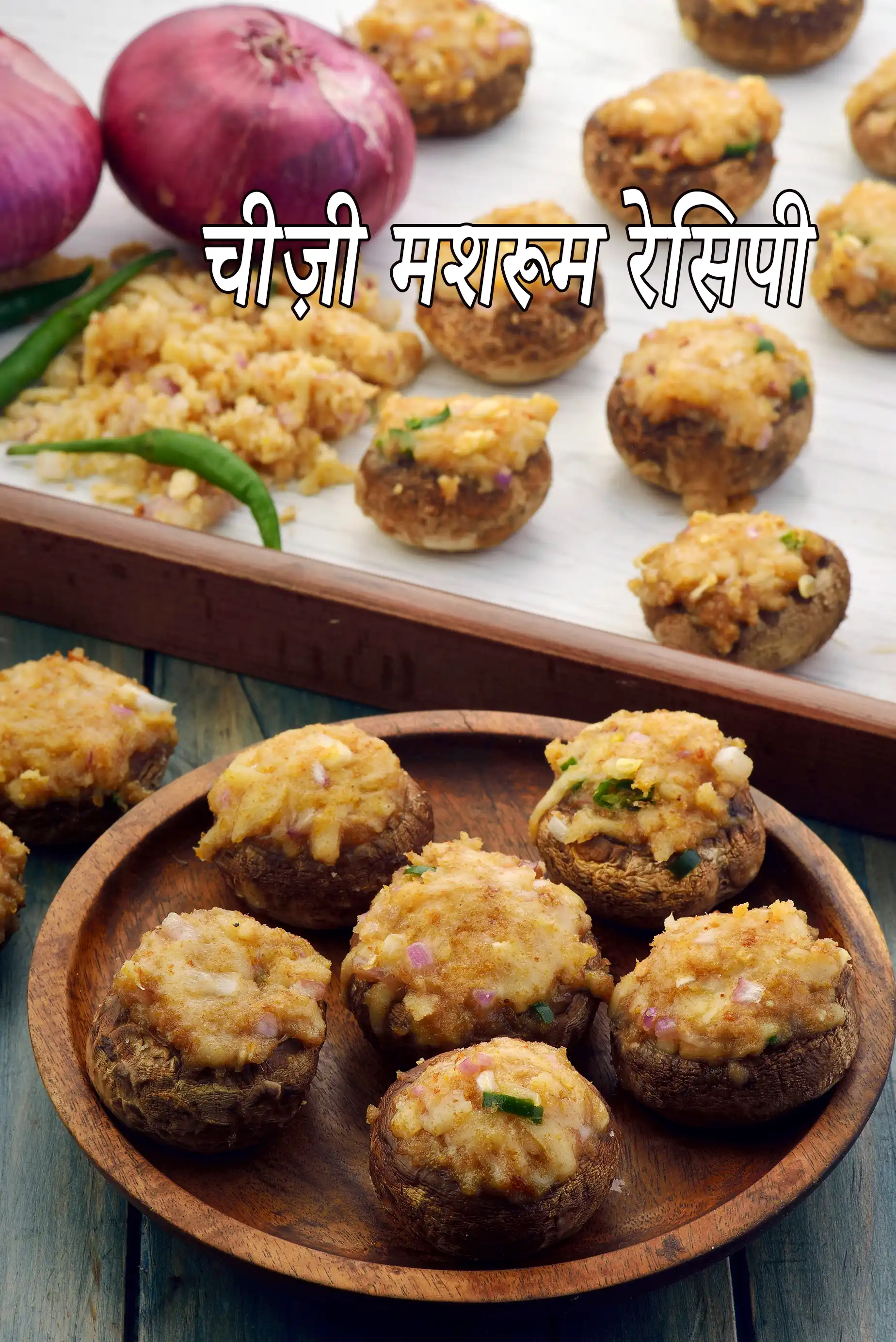चीज़ी मशरूम रेसिपी | चीज़ मशरूम | स्टार्टर रेसिपी |  cheesy mushrooms in Hindi |