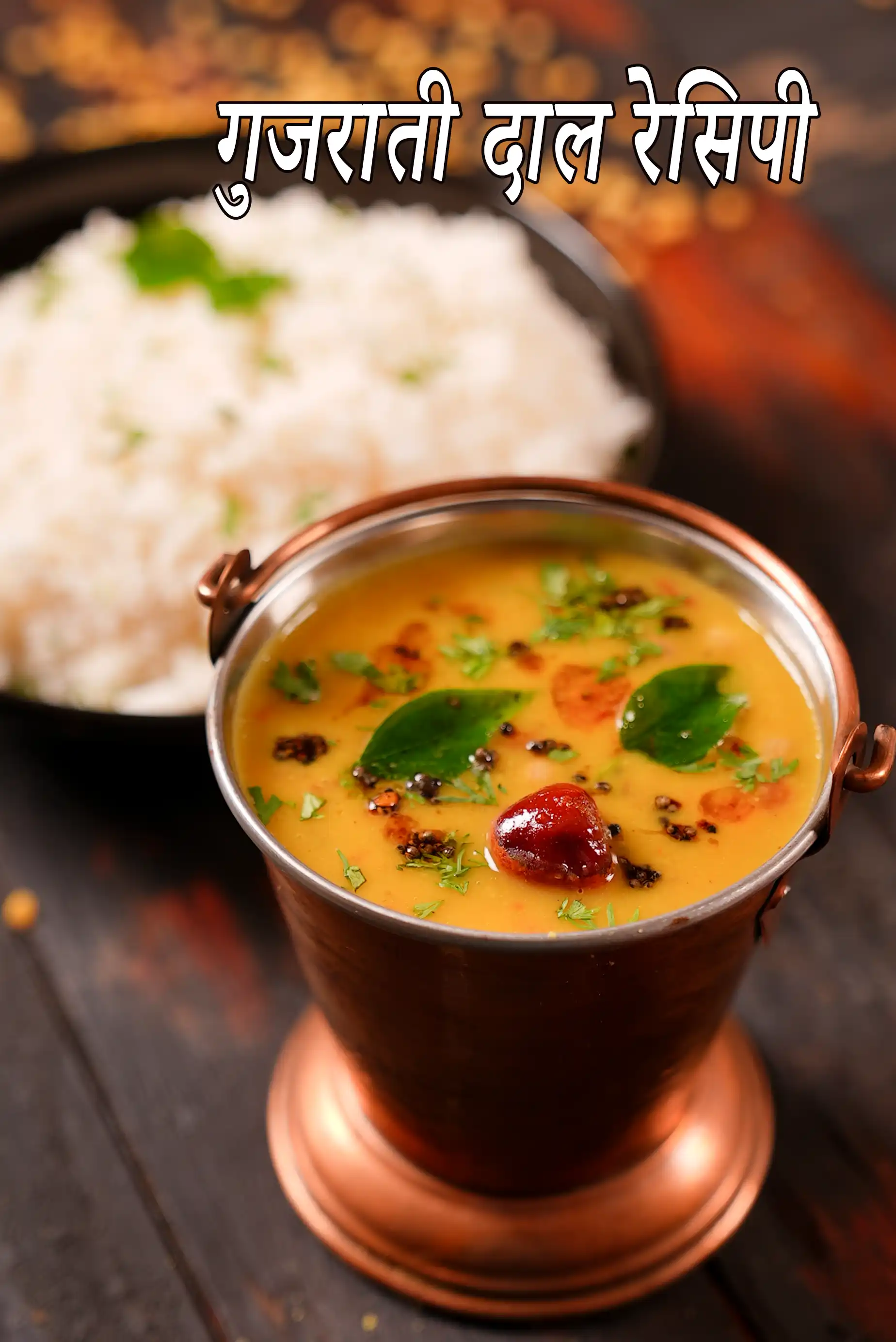 गुजराती दाल रेसिपी | गुजराती तुअर दाल | गुजराती अरहर दाल | Gujarati dal recipe in hindi |