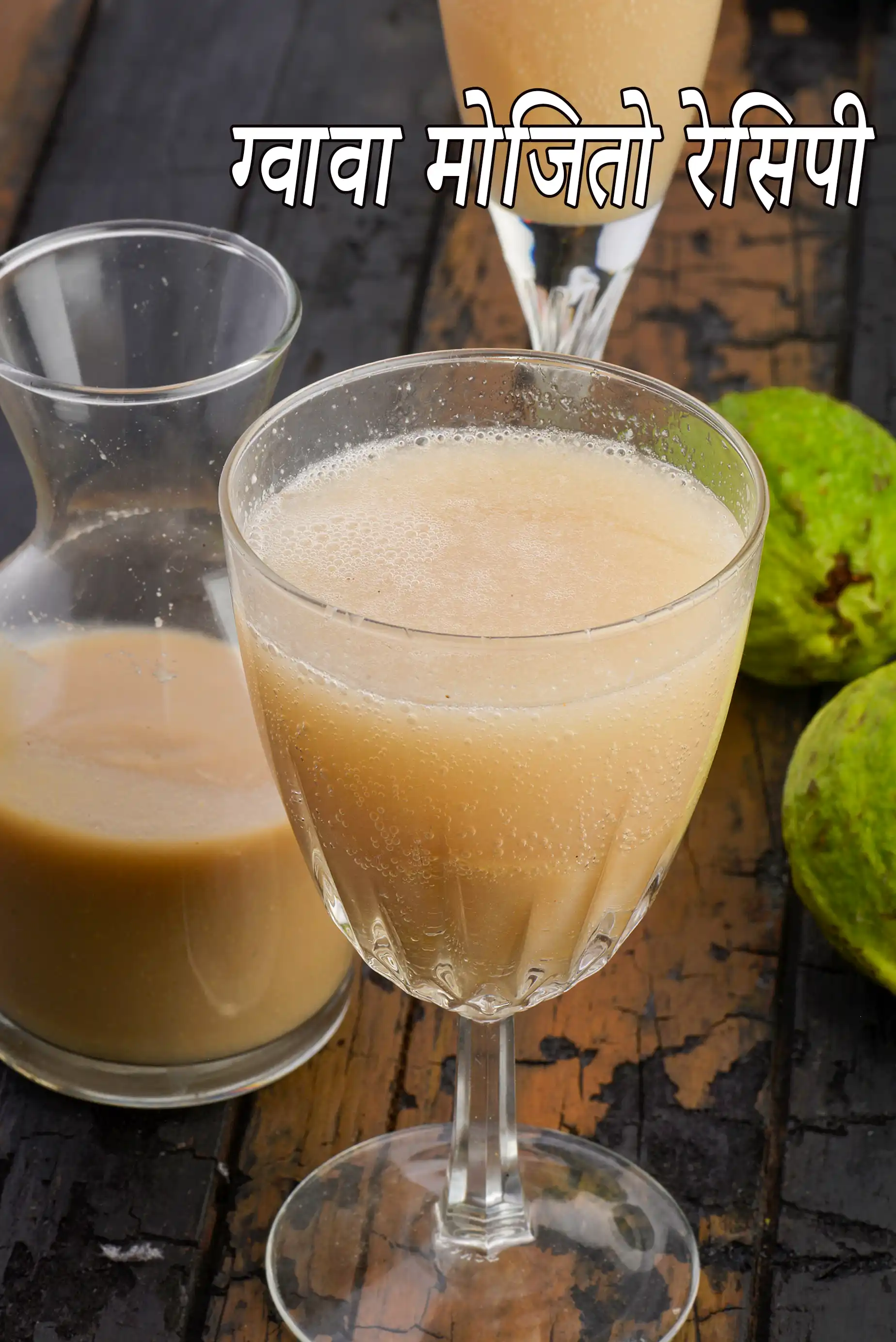 ग्वावा मोजितो रेसिपी | अमरूद मोजितो | guava mojito in hindi |