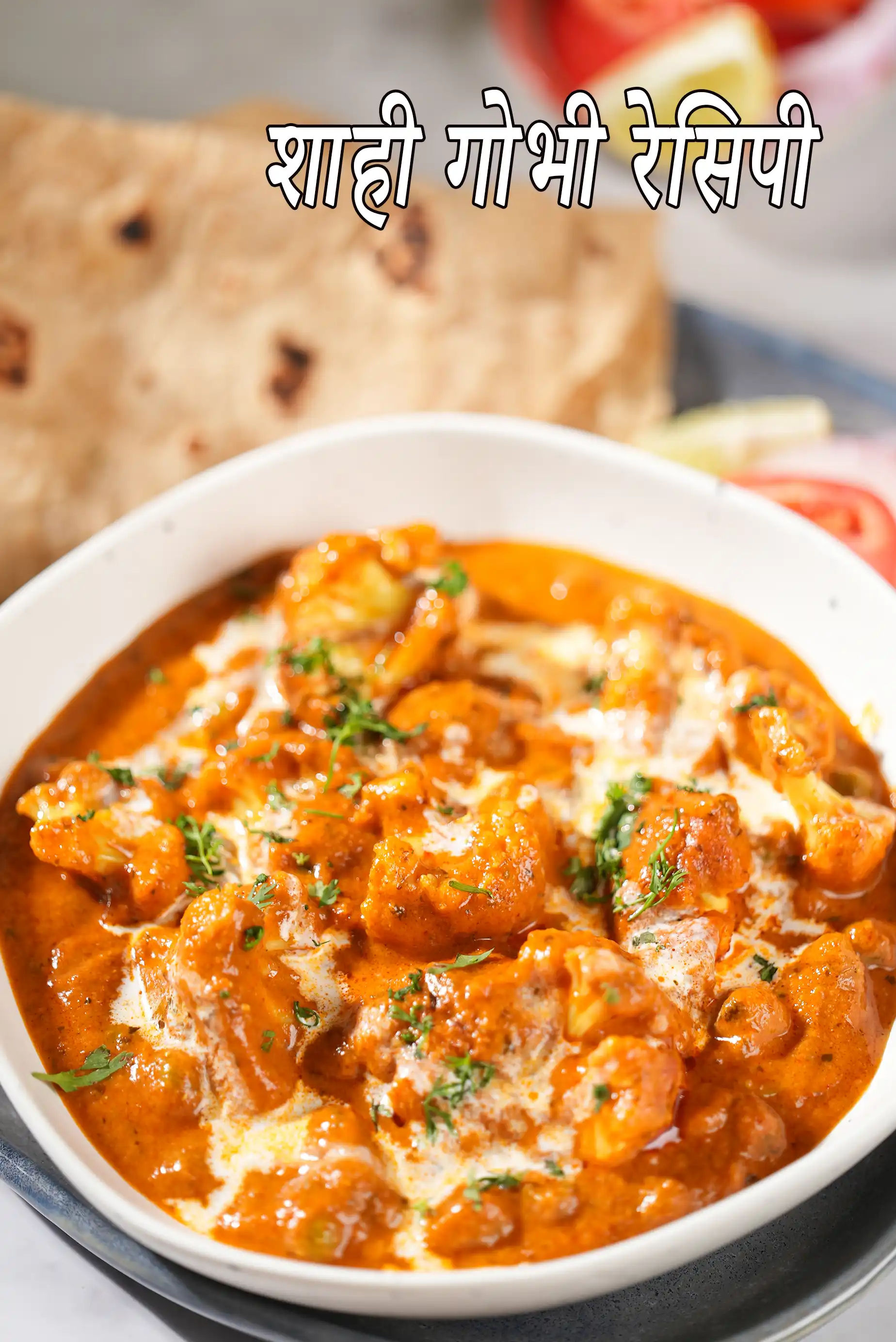 शाही गोभी मसाला रेसिपी | गोभी मटर मसाला | शाही फूलगोभी करी | shahi gobhi masala recipe in Hindi |