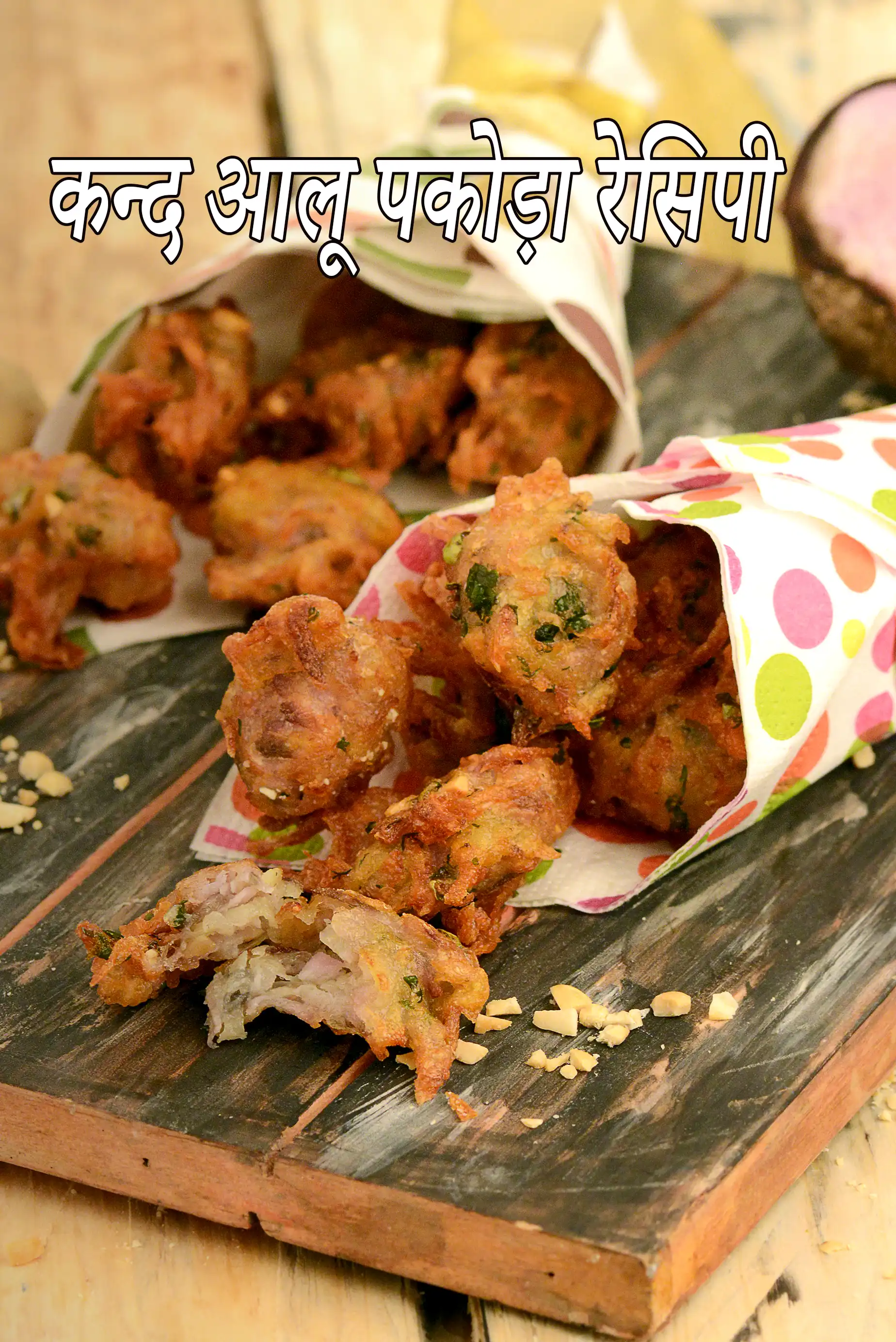 कन्द आलू पकोड़ा रेसिपी | उपवास का कन्द आलू पकोड़ा |  Kand Aloo Pakoda ( Faraal Recipe) In Hindi