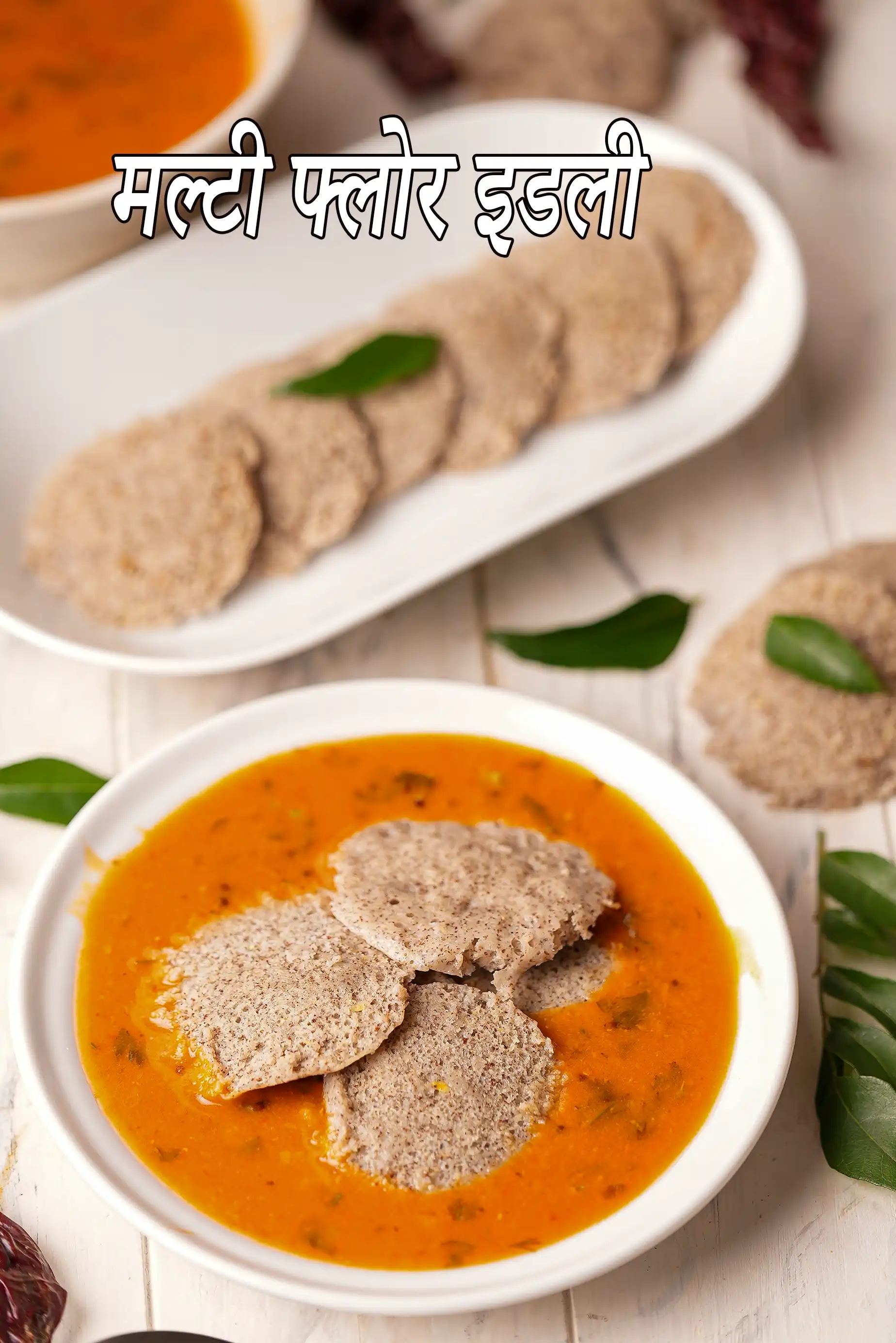 मल्टी फ्लोर इडली रेसिपी | मल्टी ग्रेन इडली | हेल्दी मल्टी फ्लोर इडली |