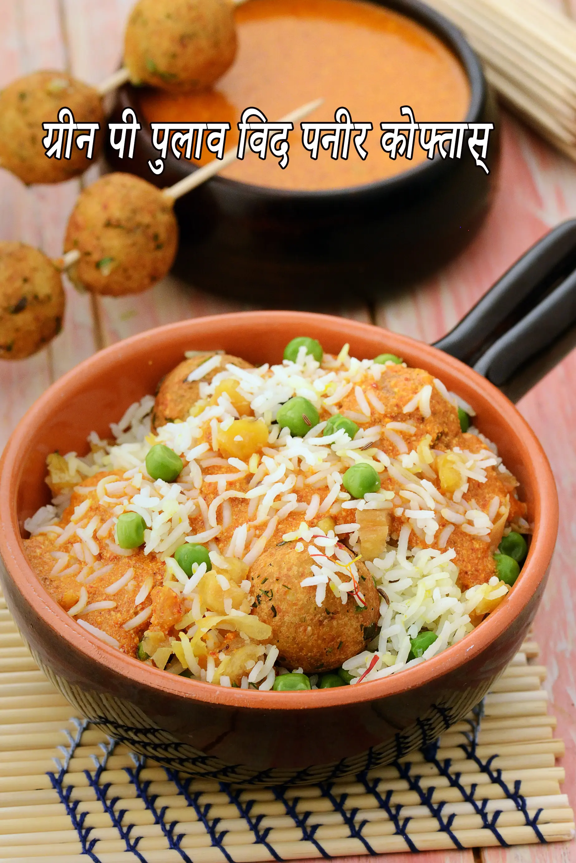 ग्रीन पी पुलाव विद पनीर कोफ्तास् रेसिपी, Green Pea Pulao with Paneer Koftas Recipe In Hindi