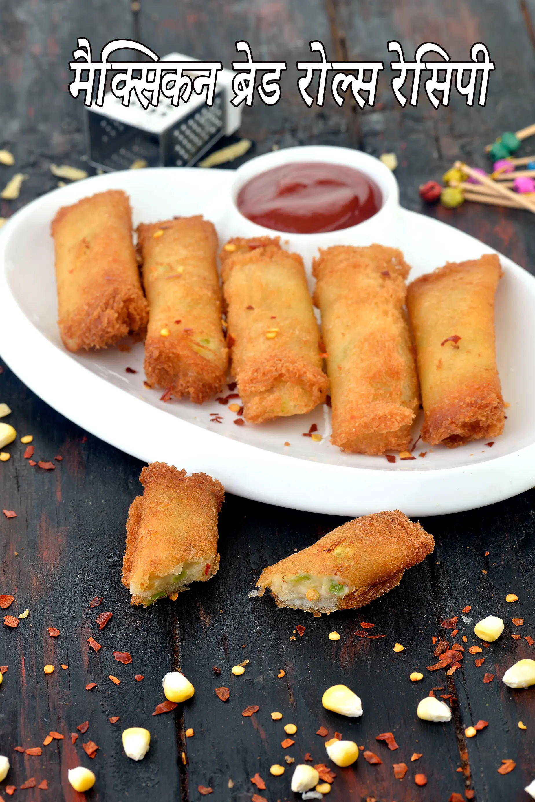 मैक्सिकन ब्रेड रोल्स रेसिपी  | Mexican bread rolls in hindi |