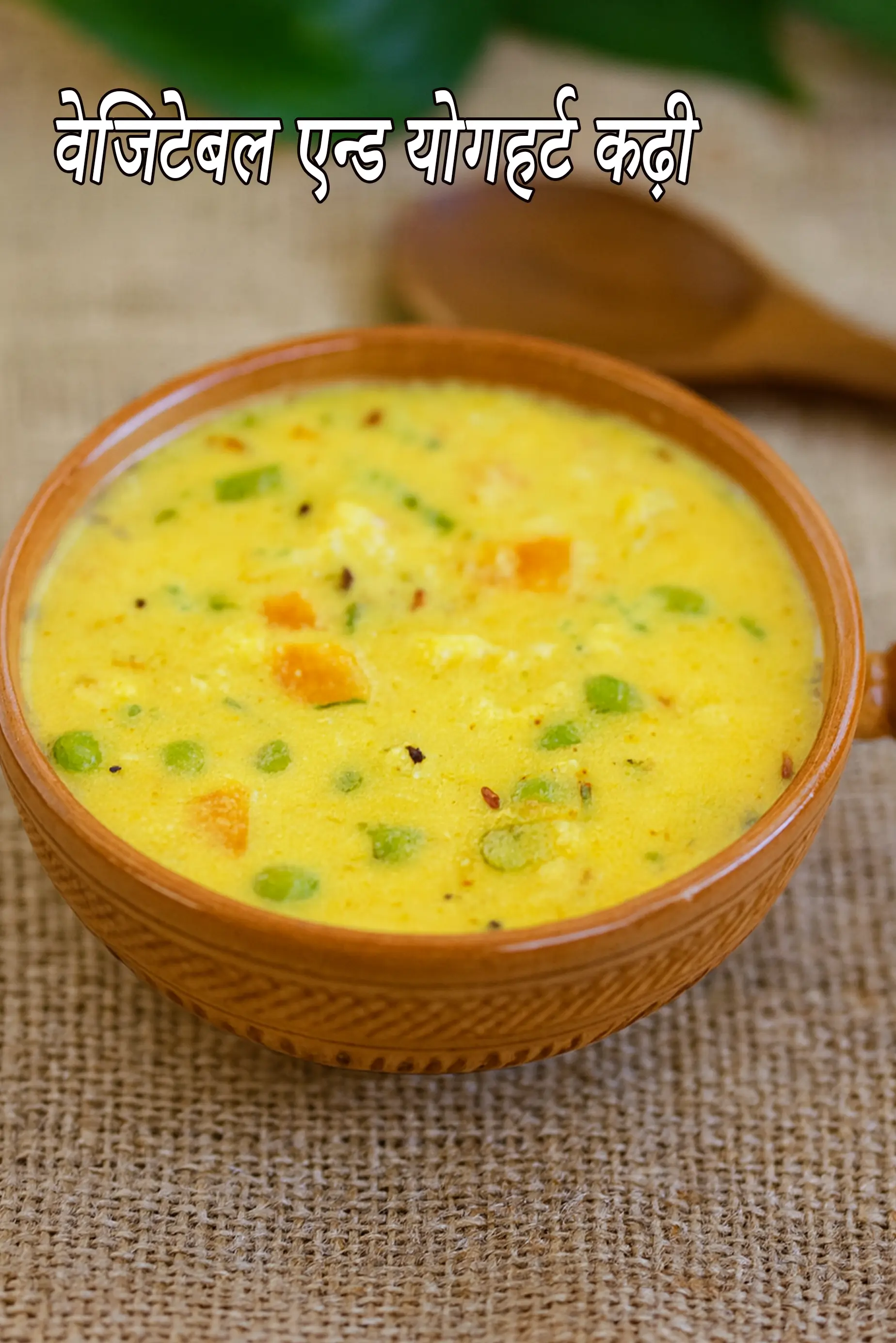 वेजिटेबल एन्ड योगहर्ट कढ़ी रेसिपी, Vegetable and Yoghurt Kadhi Recipe In Hindi