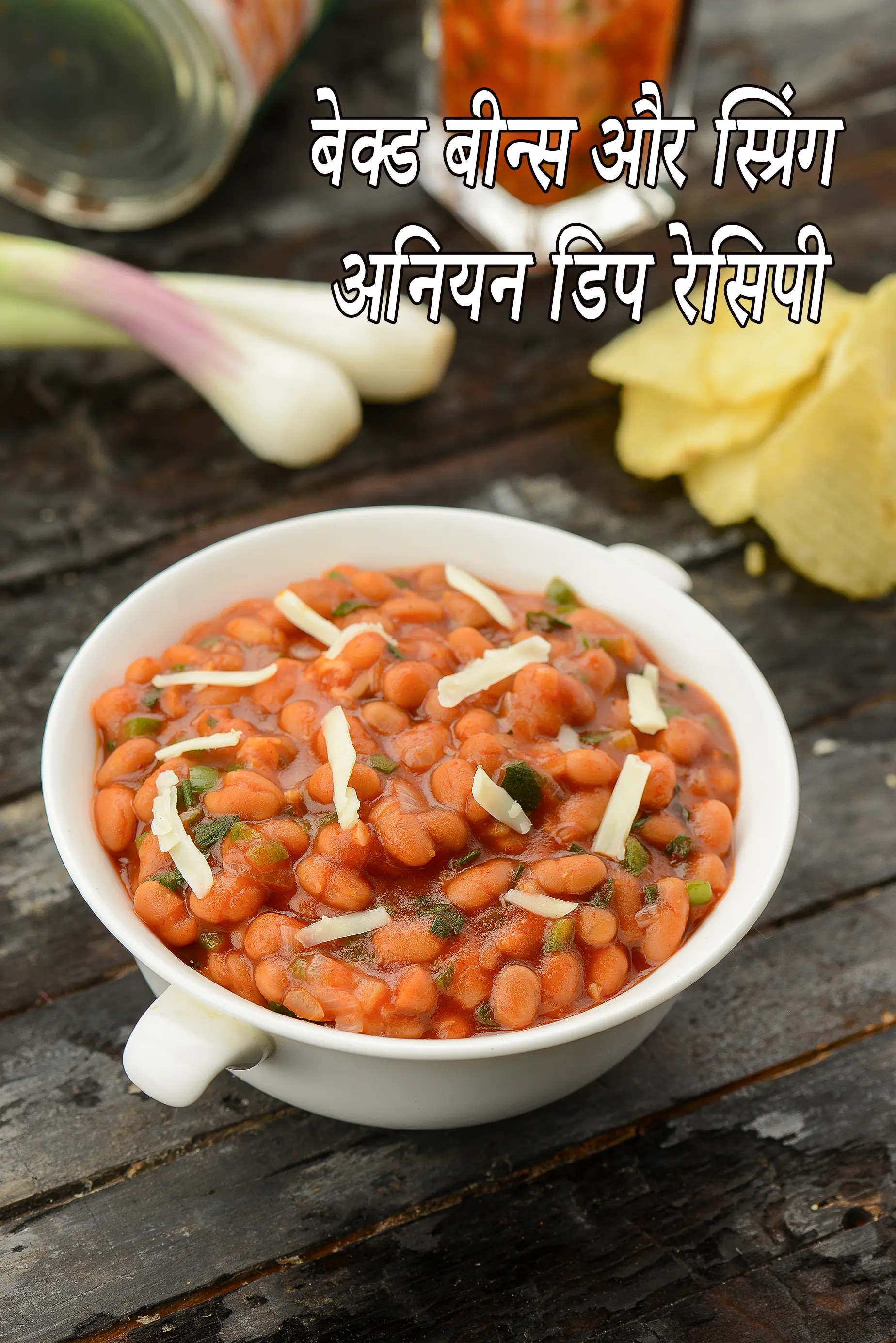 बेक्ड बीन्स और स्प्रिंग अनियन डिप रेसिपी |  baked beans spring onion dip in Hindi |