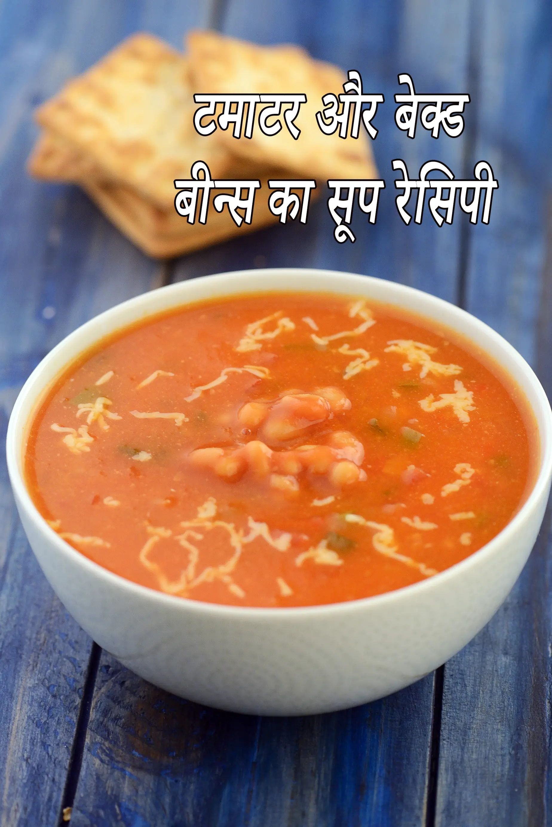 टमाटर और बेक्ड बीन्स का सूप रेसिपी | बेक्ड बीन्स और टमाटर का सूप | tomato and baked beans soup in hindi.