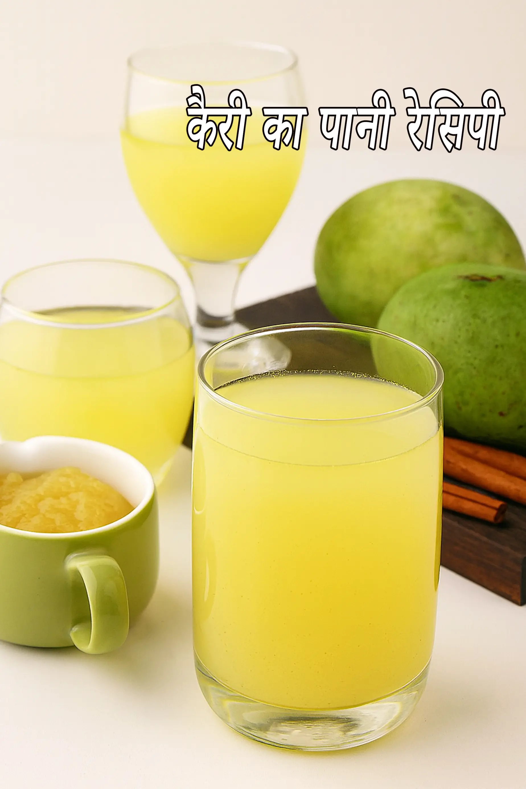 कैरी का पानी रेसिपी | कच्ची केरी का पानी |  Kairi ka Pani Recipe In Hindi