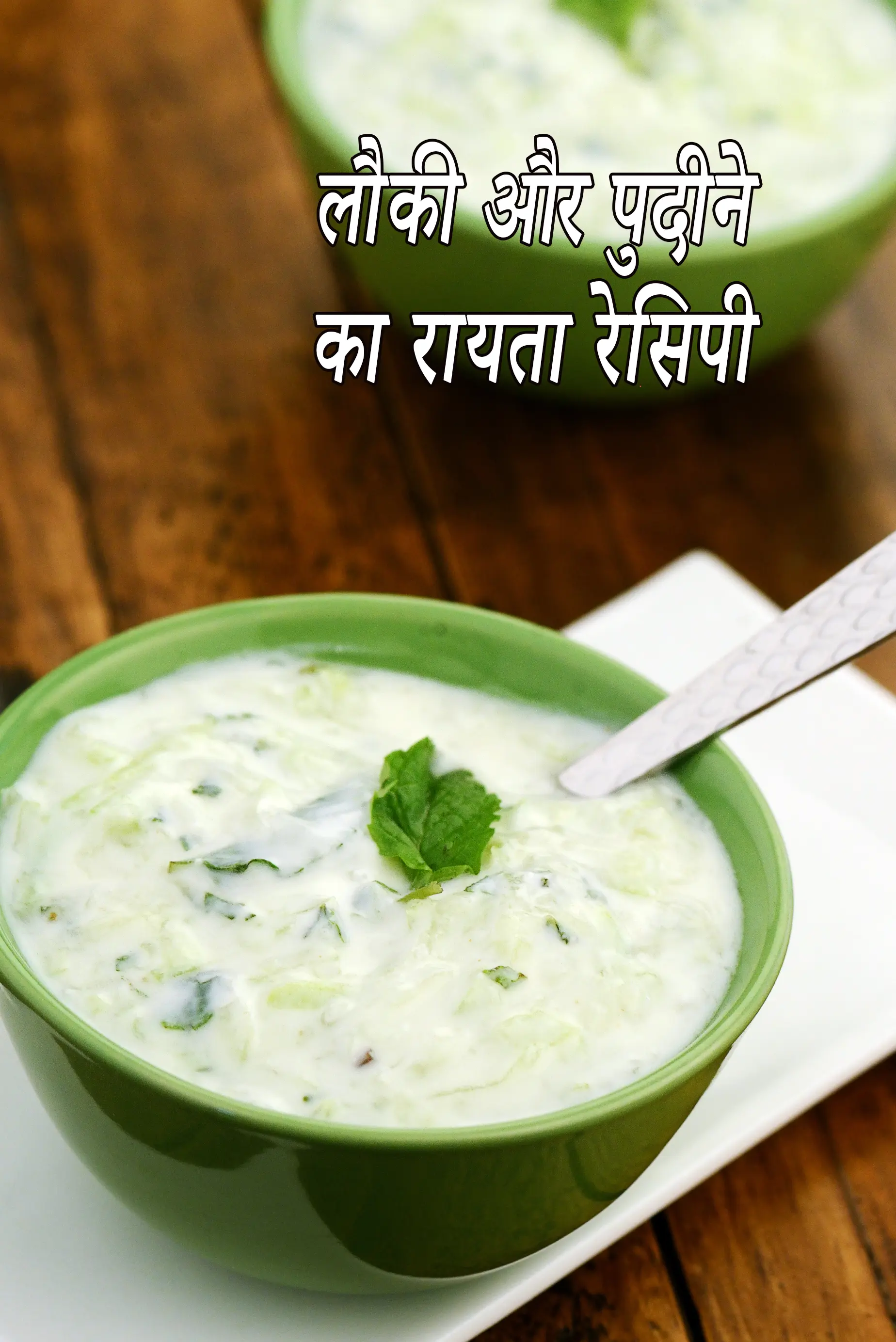 लौकी और पुदिने का रायता, Lauki Aur Phudine ka Raita Recipe In Hindi