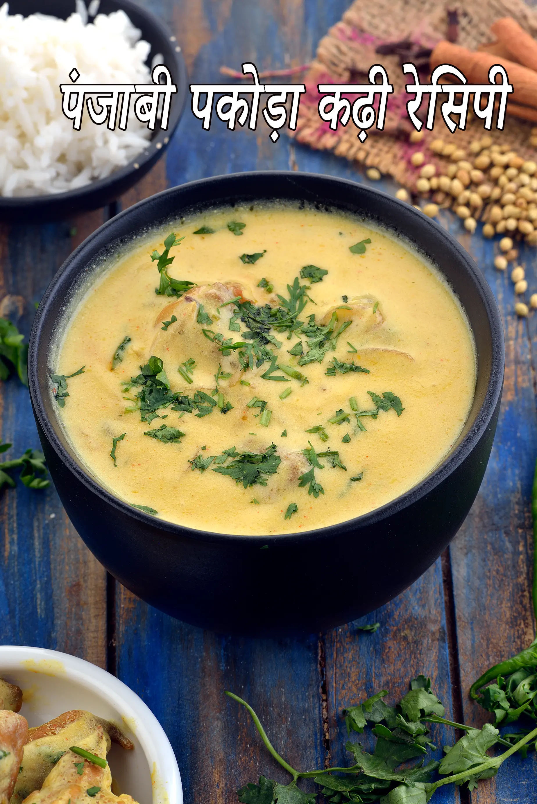 पंजाबी पकोड़ा कढ़ी रेसिपी | पंजाबी कढ़ी पकोड़ा | punjabi pakoda kadhi in hindi