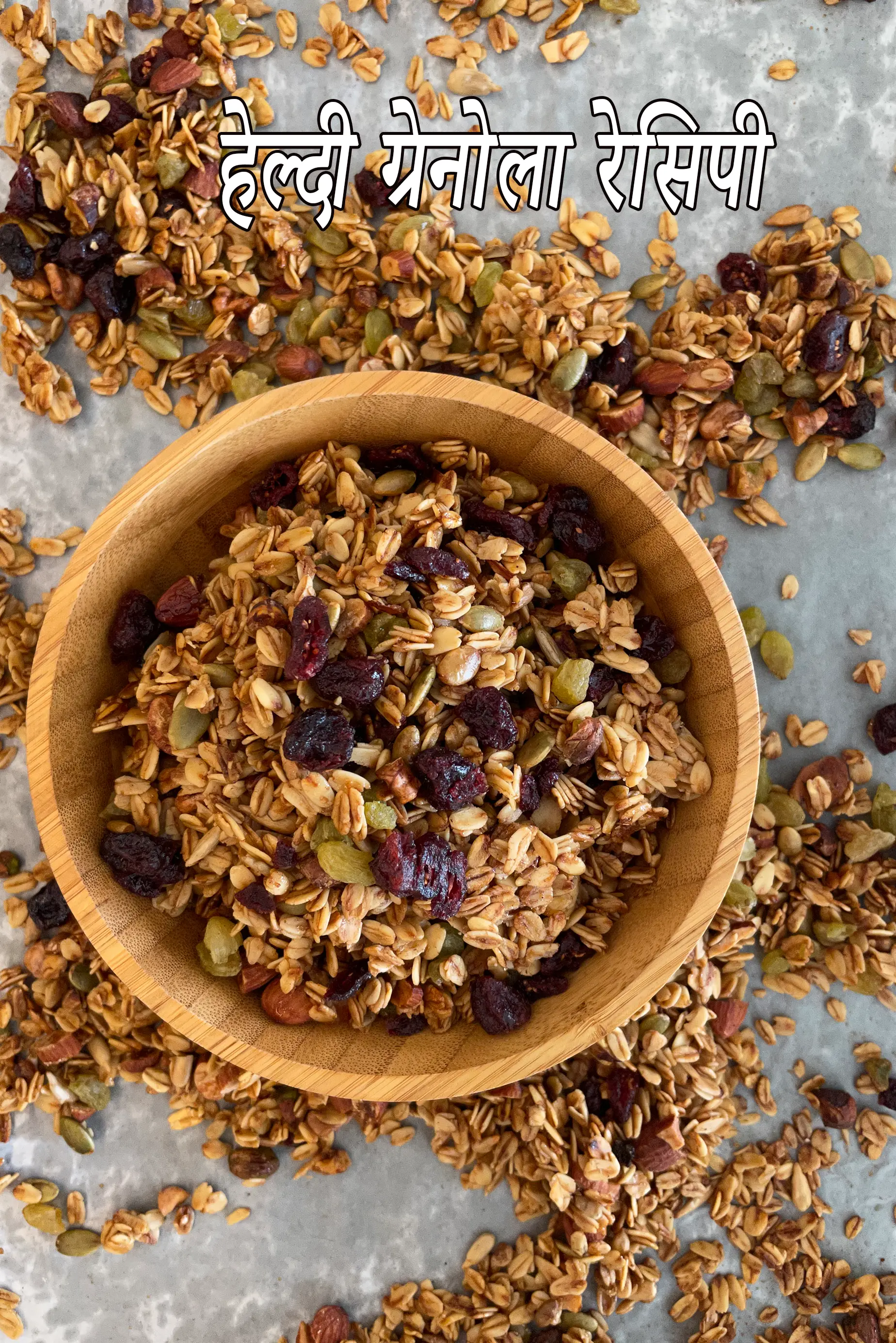 हेल्दी ग्रेनोला रेसिपी | भारतीय कुरकुरा घर का बना ग्रेनोला | बिना चीनी वाली ग्रेनोला रेसिपी |