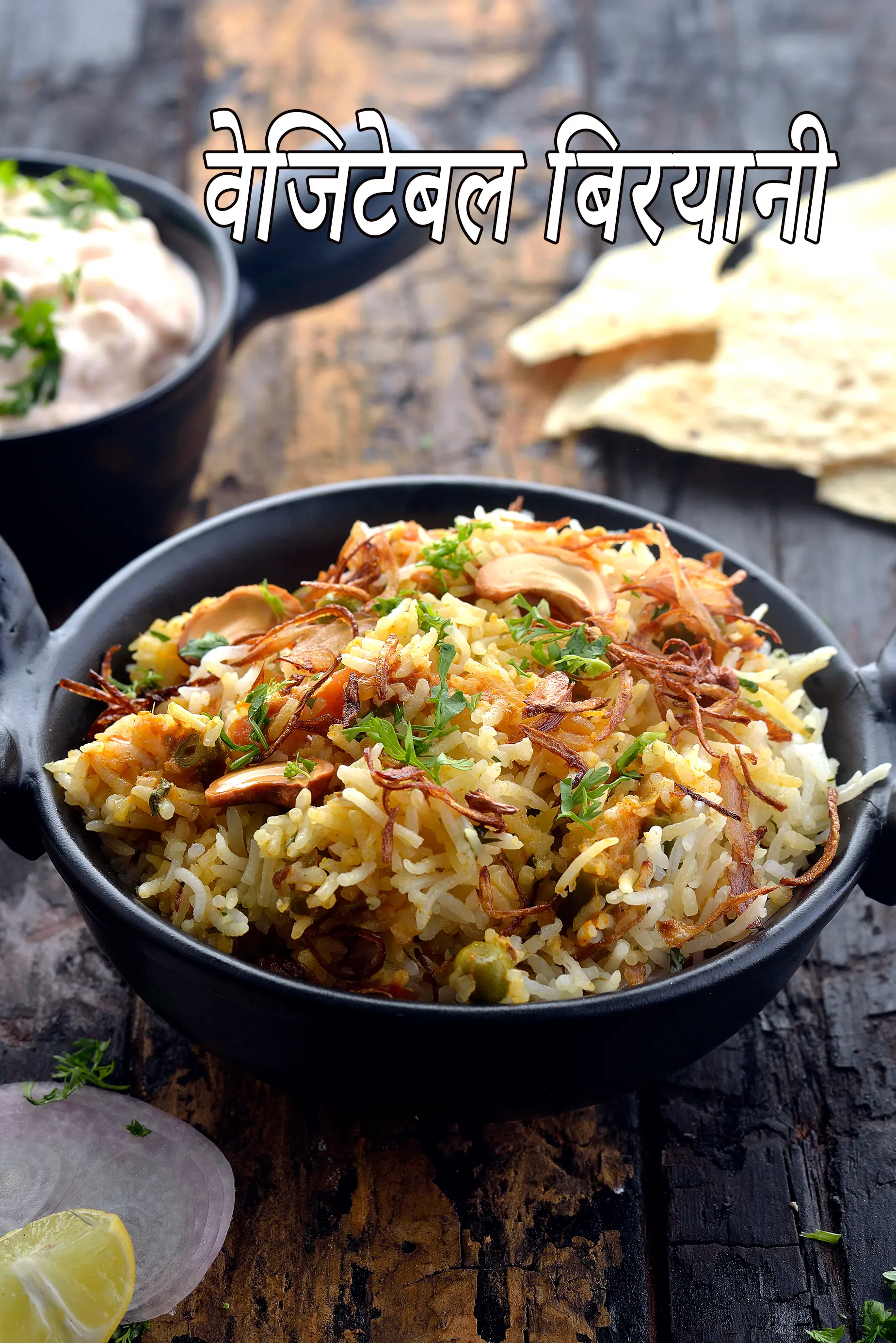 वेजिटेबल बिरयानी रेसिपी, Vegetable Biryani  ( Chawal) Recipe In Hindi