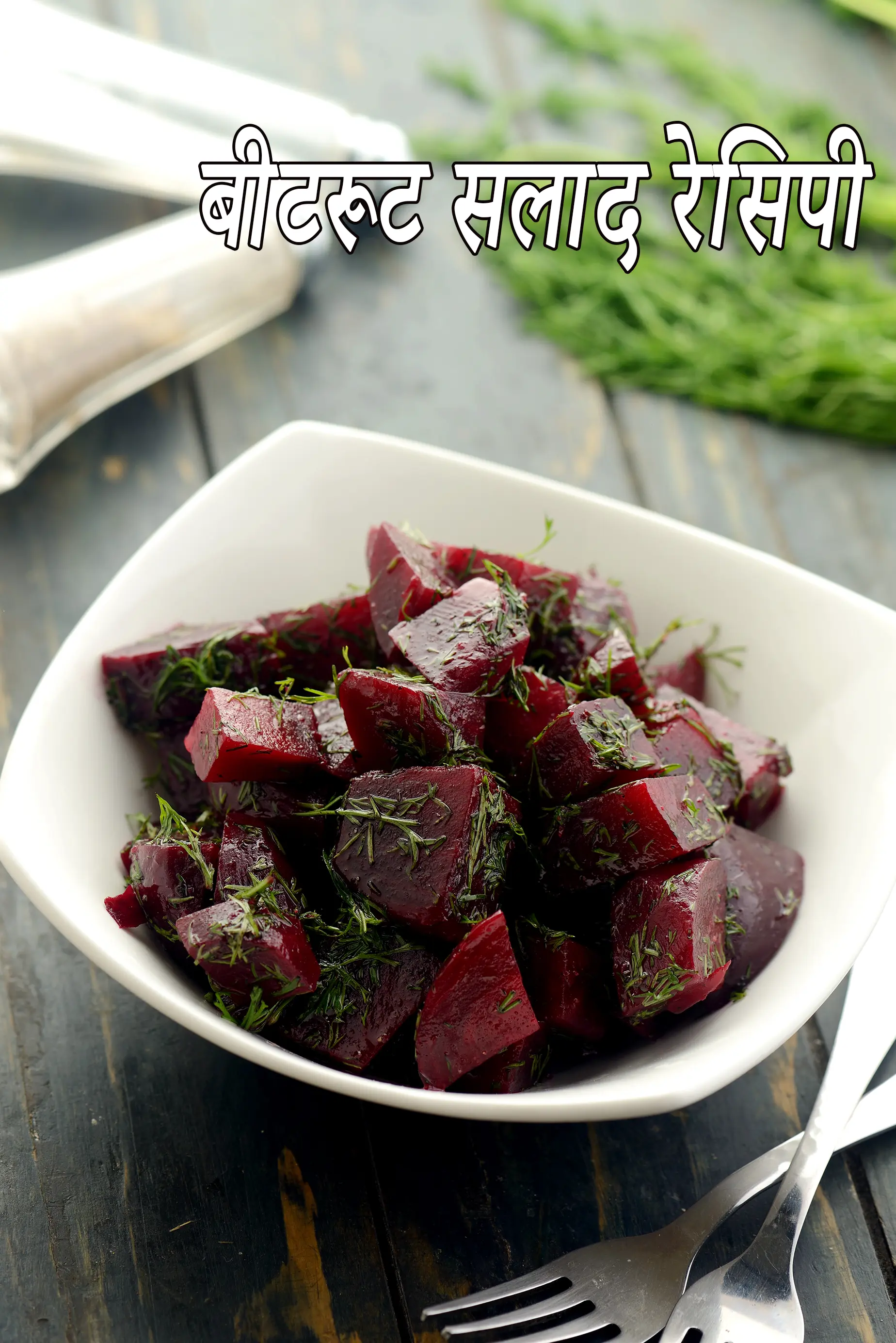 बीटरूट सलाद रेसिपी | चुकंदर का सलाद | स्वस्थ | beetroot dill salad in hindi